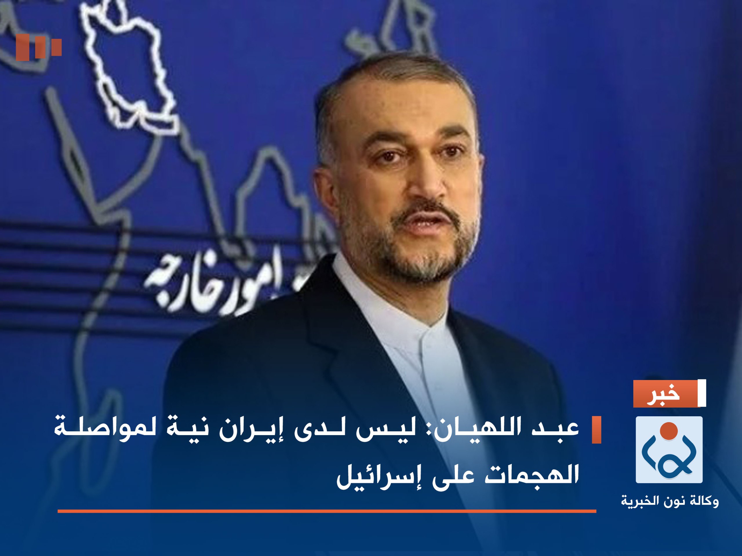 عبد اللهيان: ليس لدى إيران نية لمواصلة الهجمات على إسرائيل