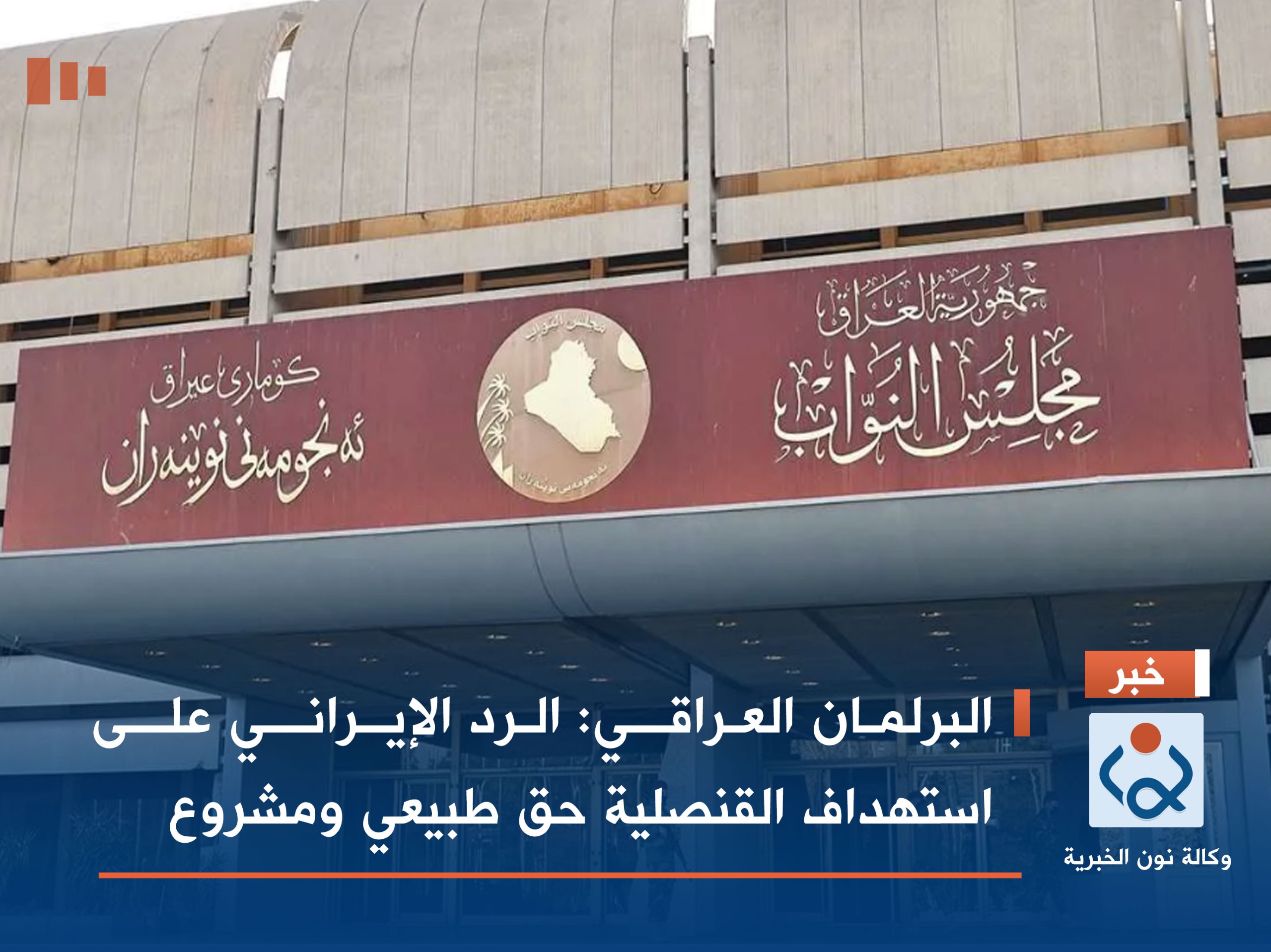 البرلمان العراقي: الرد الإيراني على استهداف القنصلية حق طبيعي ومشروع