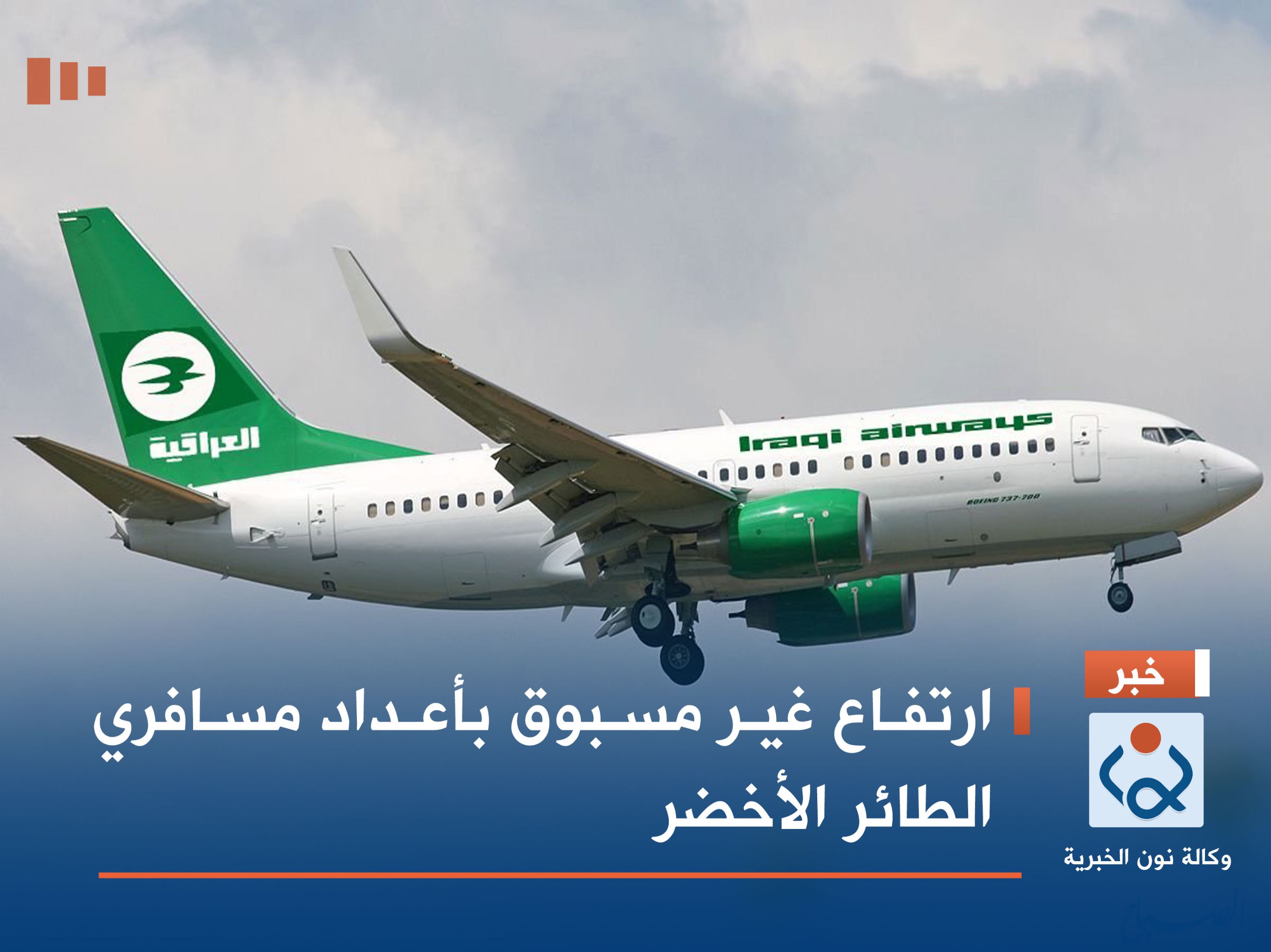 ارتفاع غير مسبوق بأعداد مسافري الطائر الأخضر