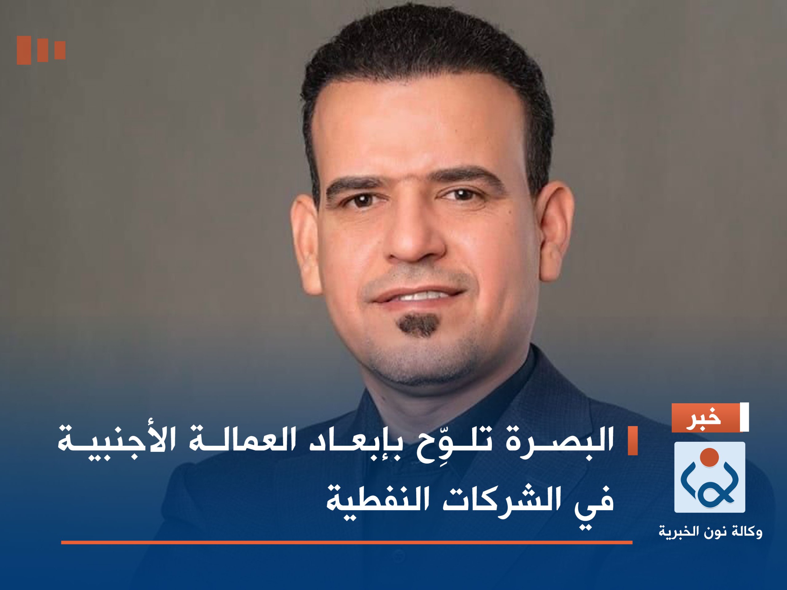 البصرة تلوِّح بإبعاد العمالة الأجنبية في الشركات النفطية