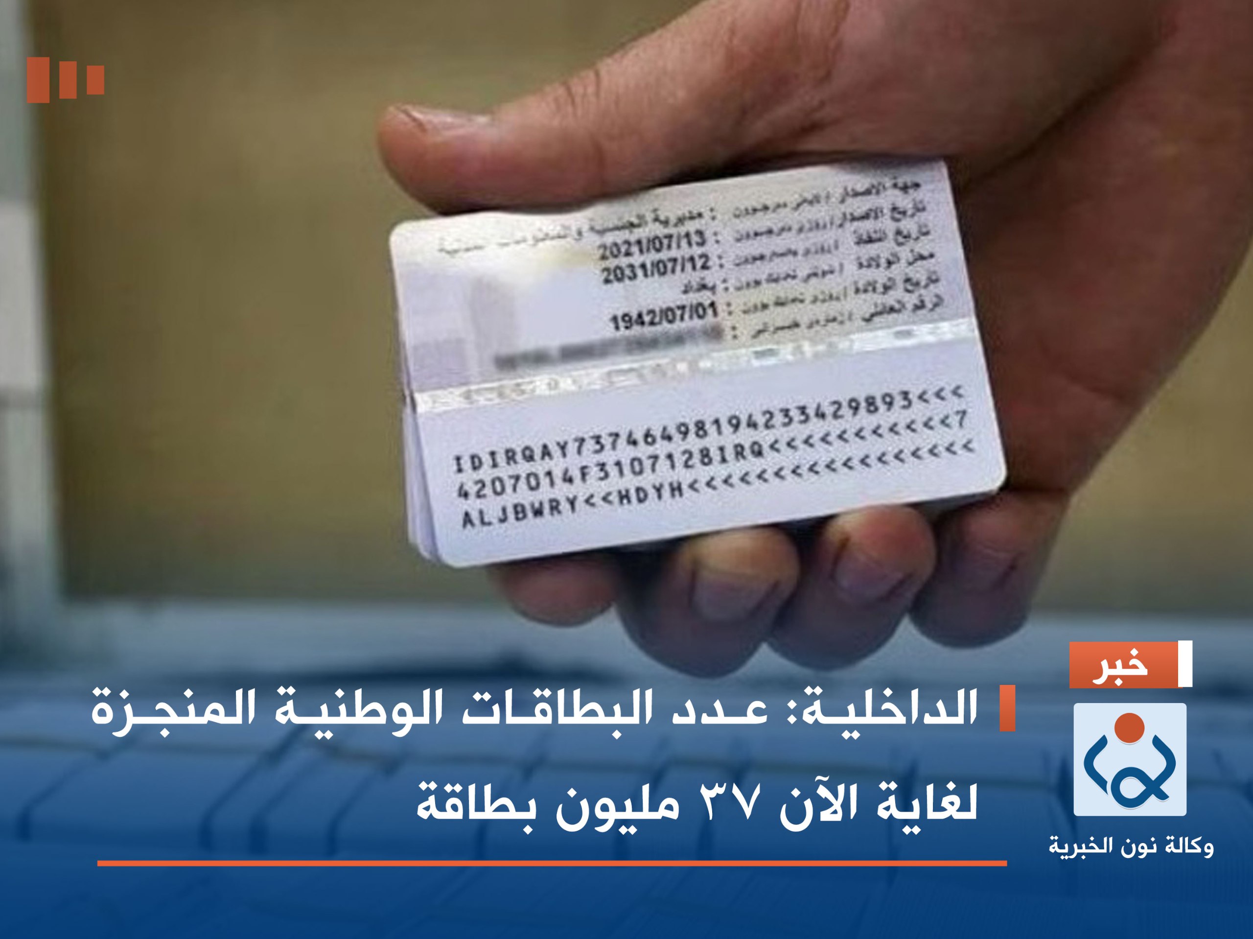 الداخلية: عدد البطاقات الوطنية المنجزة لغاية الآن 37 مليون بطاقة