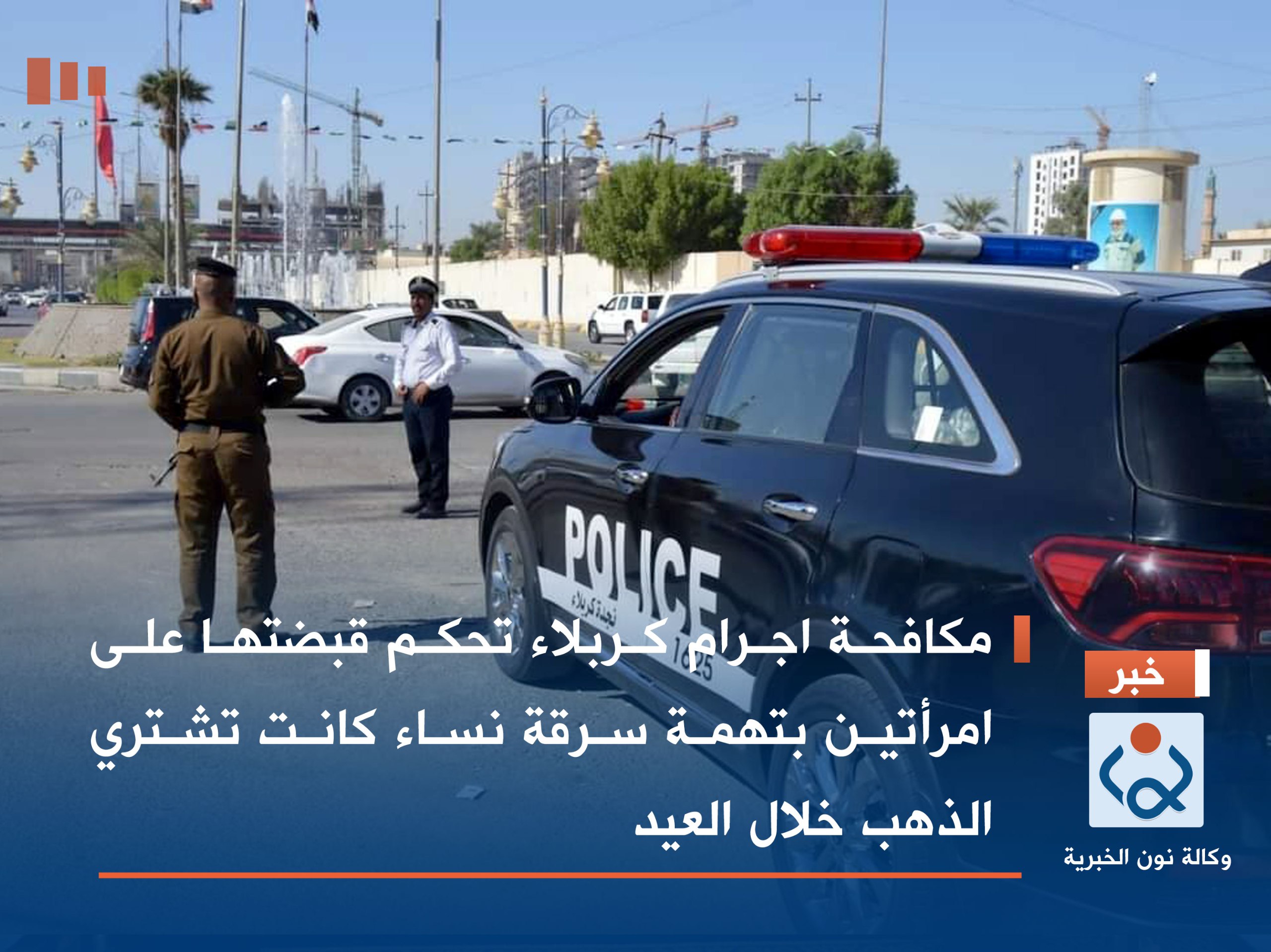 مكافحة اجرام كربلاء تحكم قبضتها على امرأتين بتهمة سرقة نساء كانت تشتري الذهب خلال العيد