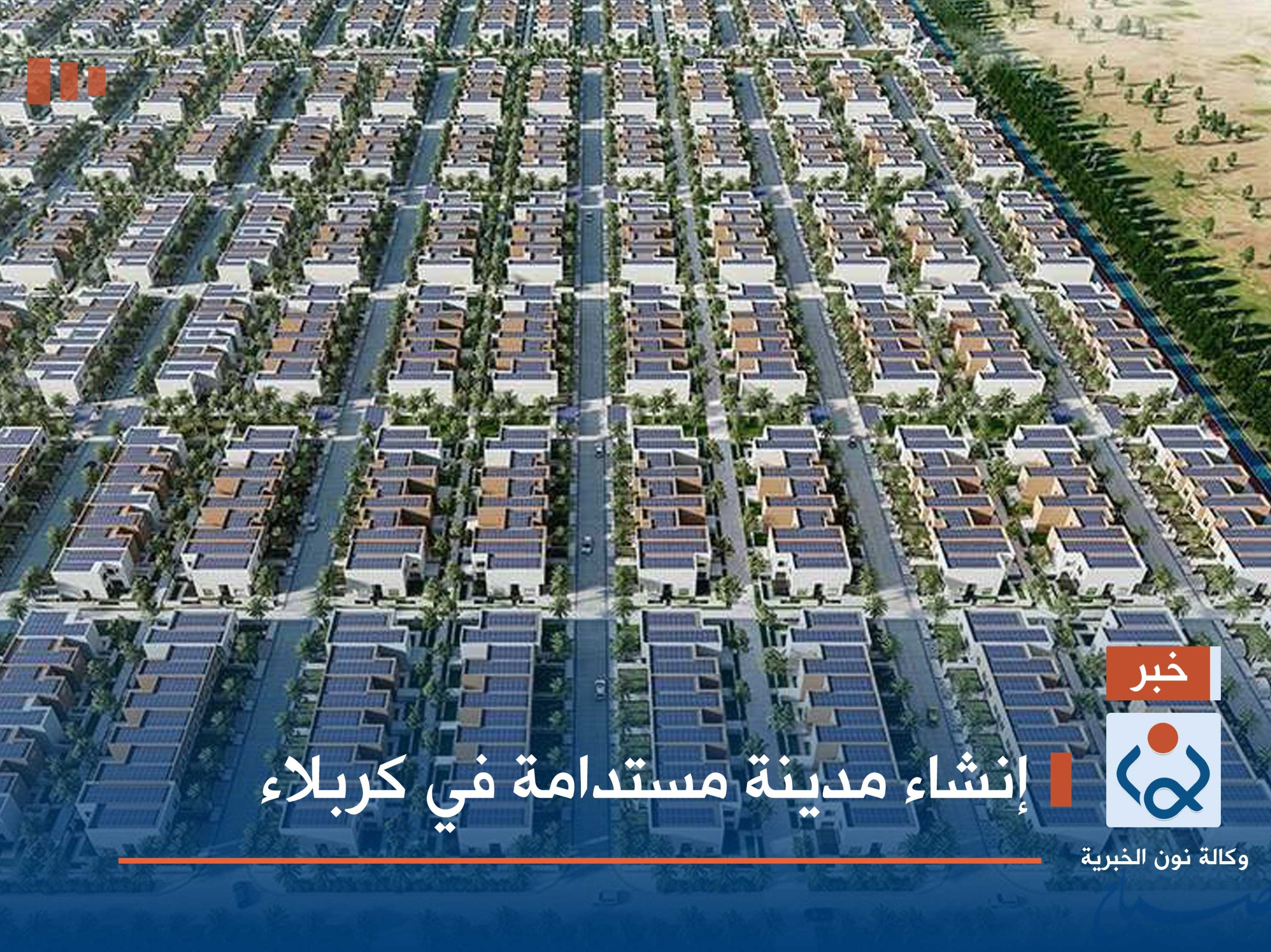 إنشاء مدينة مستدامة في كربلاء