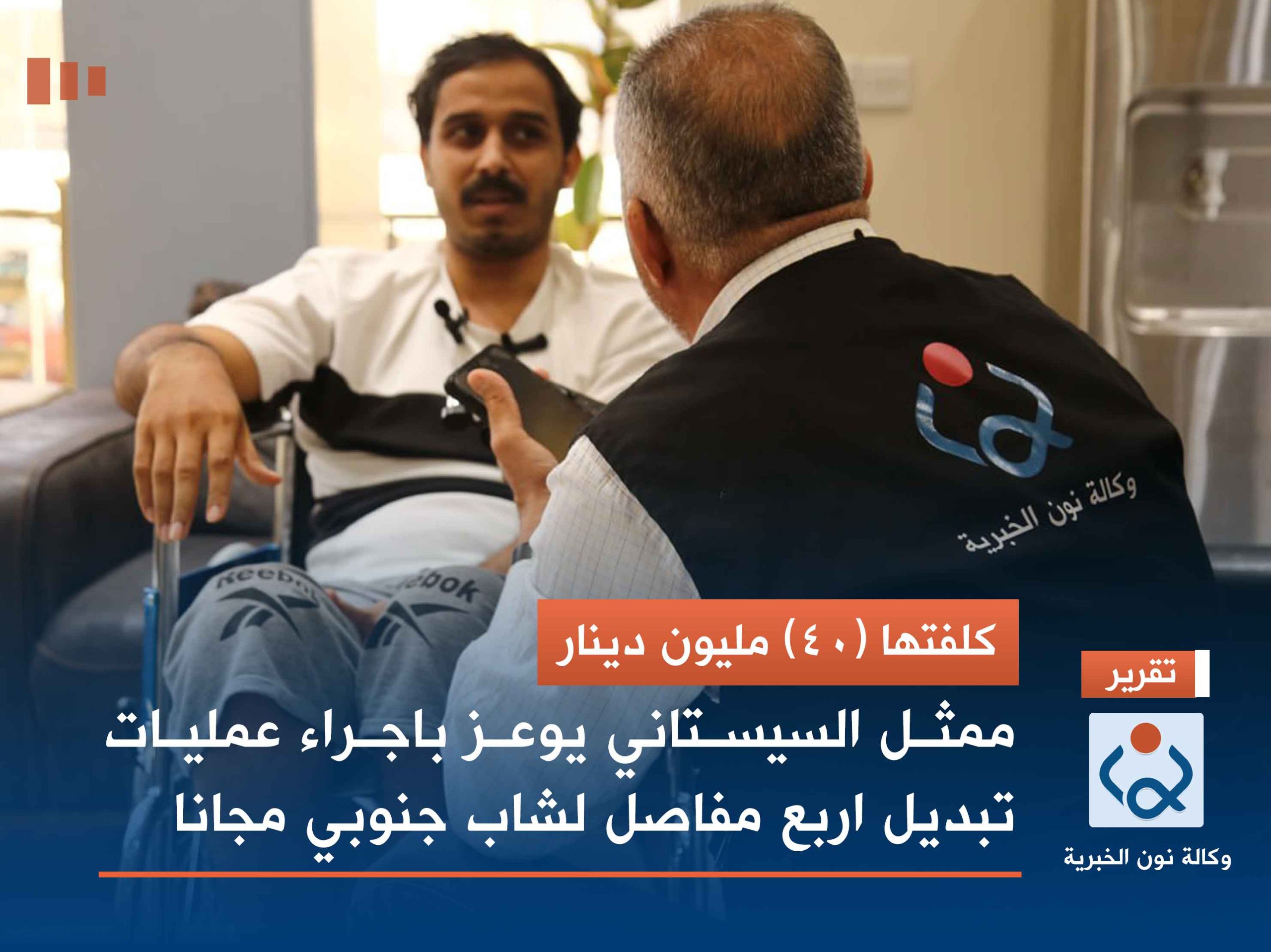 كلفتها (40) مليون دينار : ممثل السيستاني يوعز باجراء عمليات تبديل اربع مفاصل لشاب من جنوب العراق مجانا