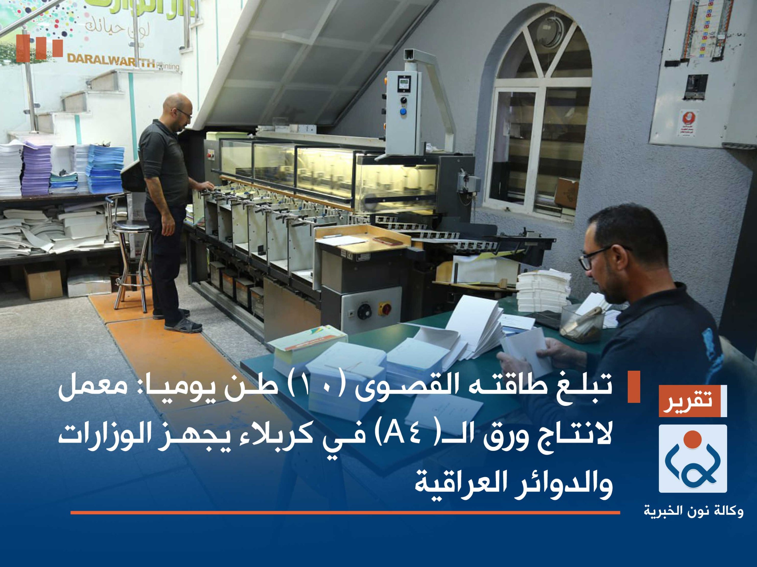تبلغ طاقته القصوى (10) طن يوميا: معمل لانتاج ورق الـ( A4) في كربلاء يجهز الوزارات والدوائر العراقية