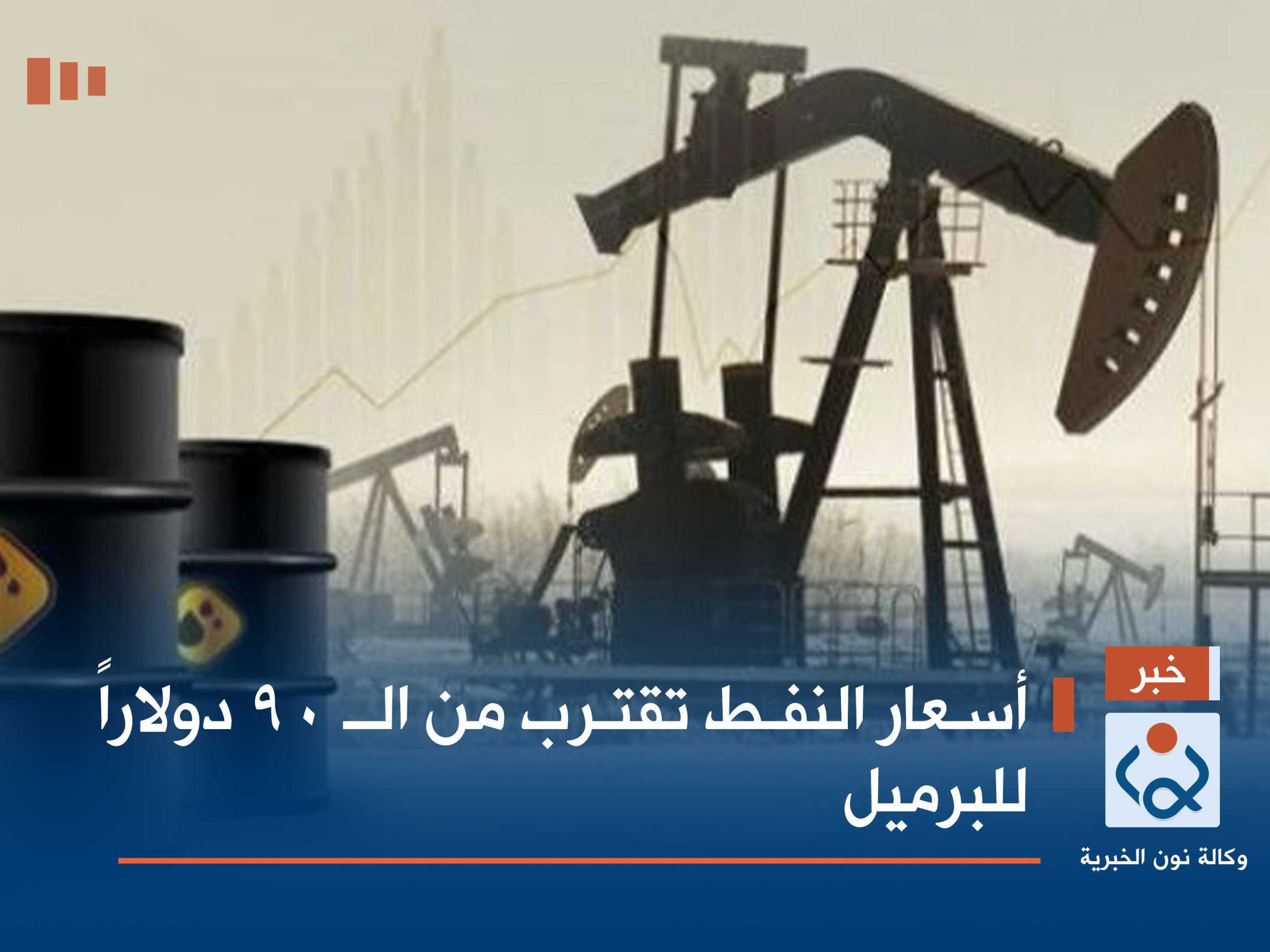 أسعار النفط تقترب من الـ 90 دولاراً للبرميل