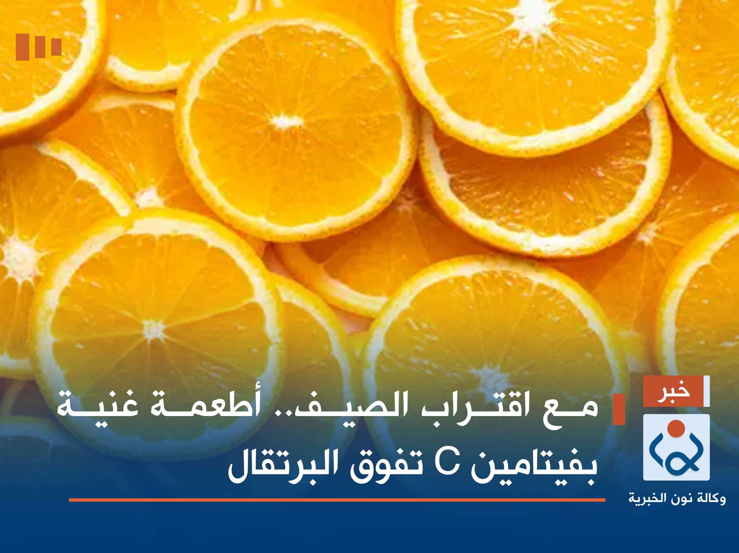 مع اقتراب الصيف.. أطعمة غنية بفيتامين C تفوق البرتقال