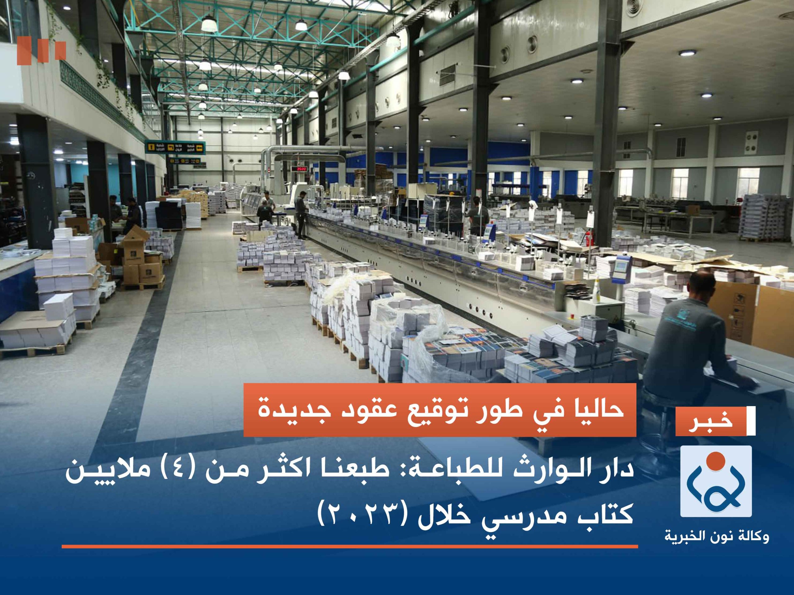 حاليا في طور توقيع عقود جديدة دار الوارث للطباعة: طبعنا اكثر من (4) ملايين كتاب مدرسي خلال (2023)...صور