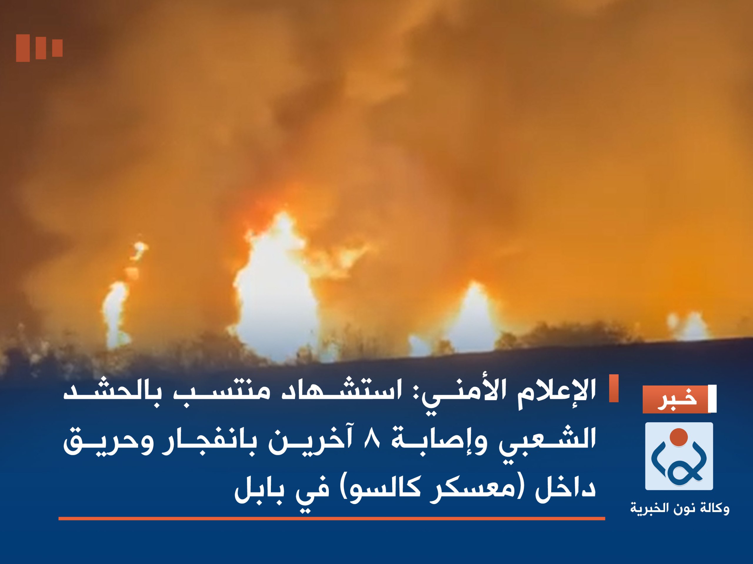 الإعلام الأمني: استشهاد منتسب بالحشد الشعبي وإصابة 8 آخرين بانفجار وحريق داخل (معسكر كالسو) في بابل