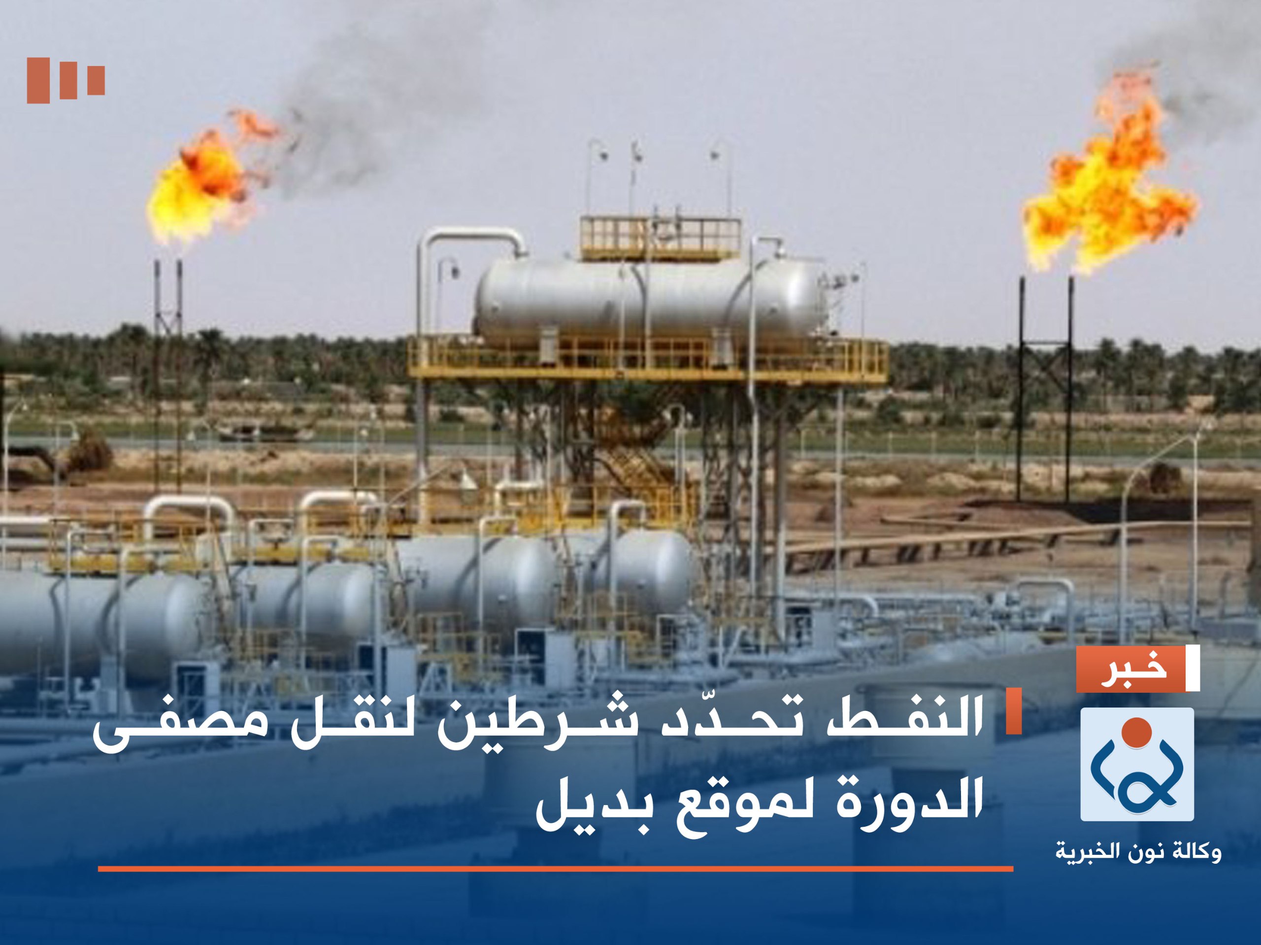 النفط تحدّد شرطين لنقل مصفى الدورة لموقع بديل