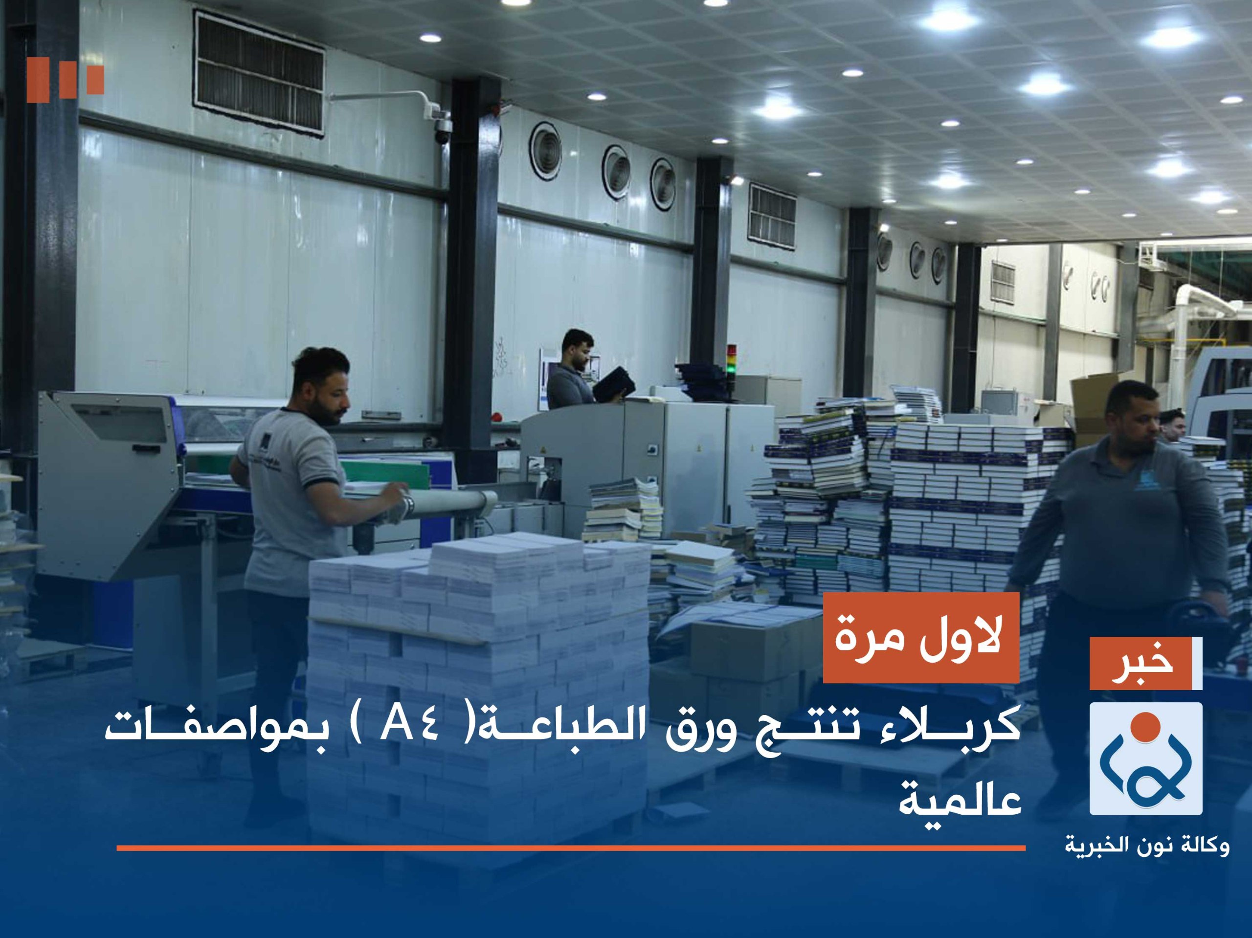 لاول مرة .. كربلاء تنتج ورق الطباعة( A4 ) بمواصفات عالمية(فيديو)