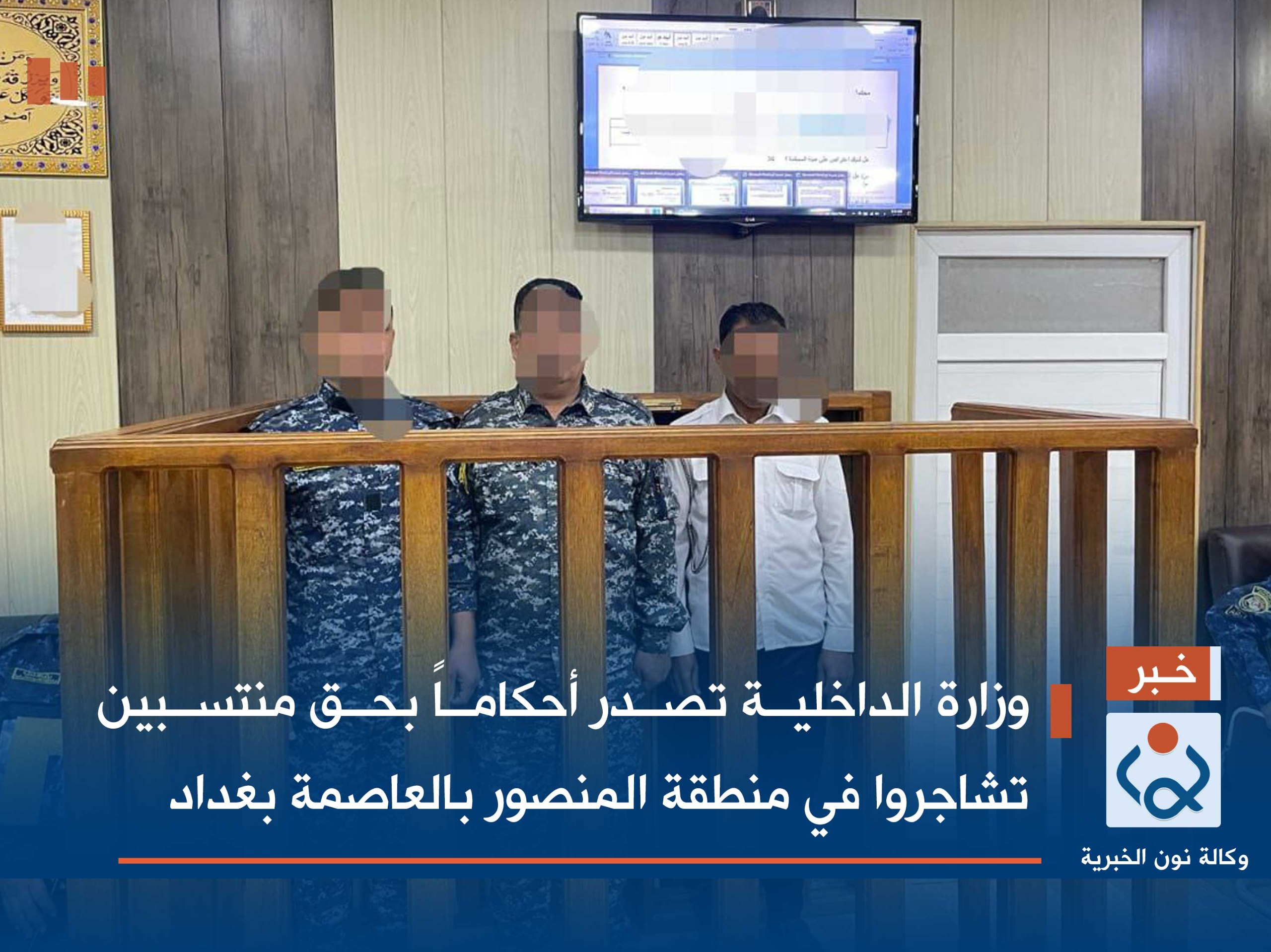 وزارة الداخلية تصدر أحكاماً بحق منتسبين تشاجروا في منطقة المنصور بالعاصمة بغداد