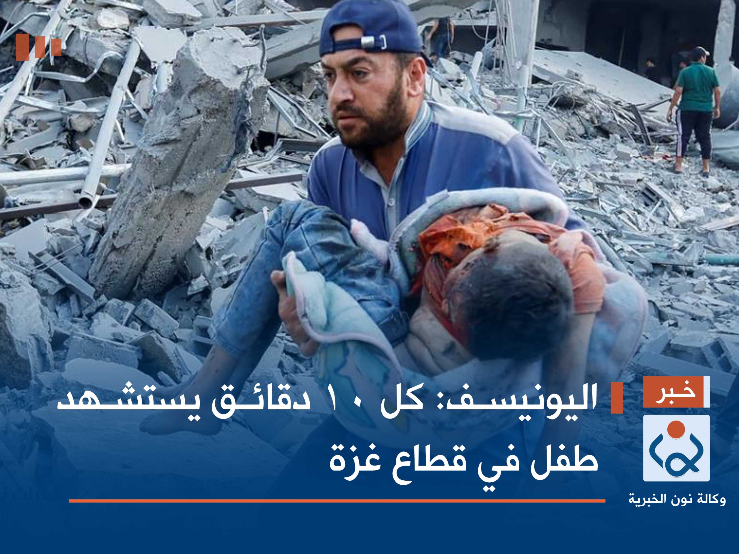 اليونيسف: كل 10 دقائق يستشهد طفل في قطاع غزة