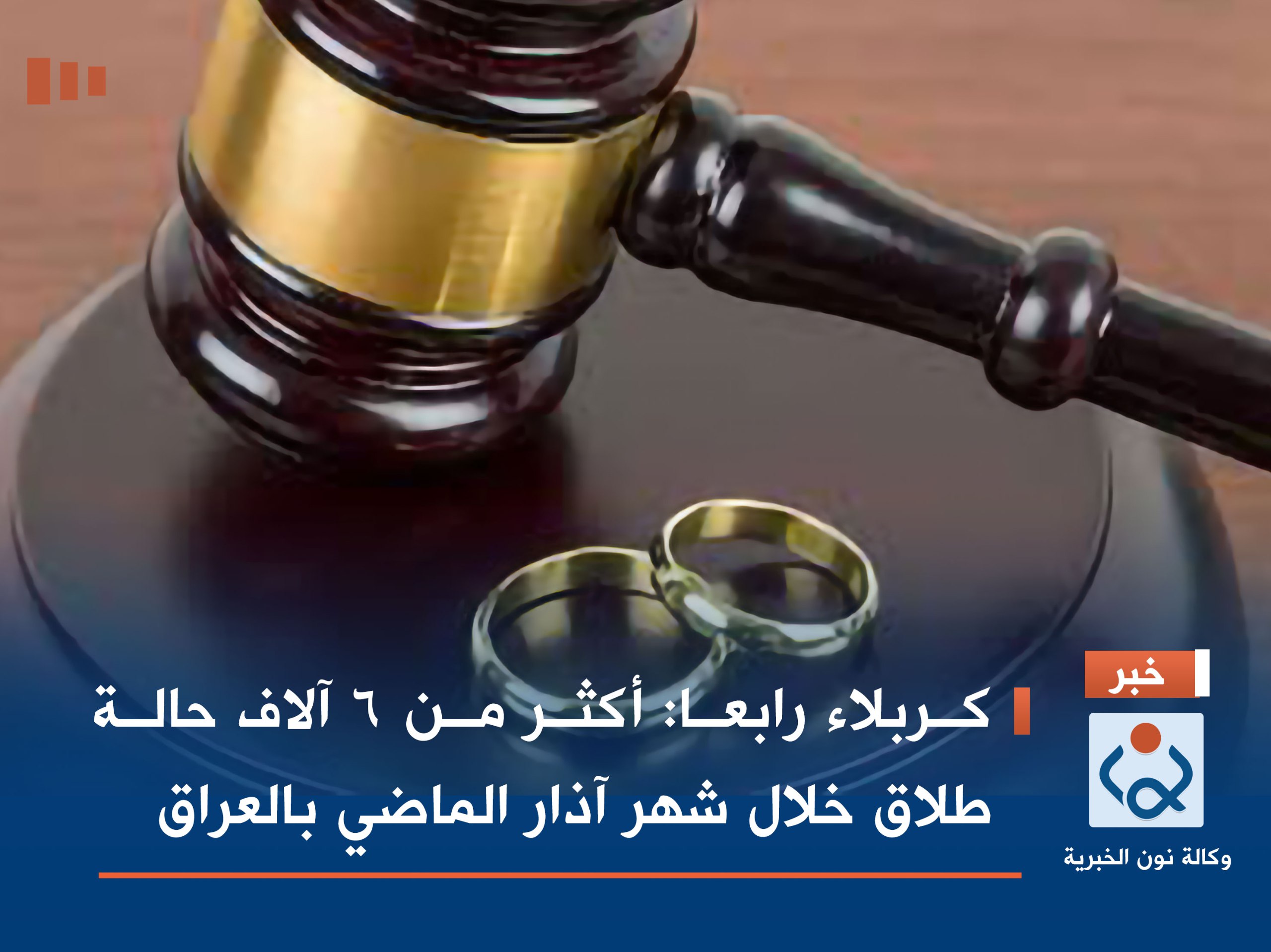 كربلاء رابعا :أكثر من 6 آلاف حالة طلاق خلال شهر آذار الماضي بالعراق