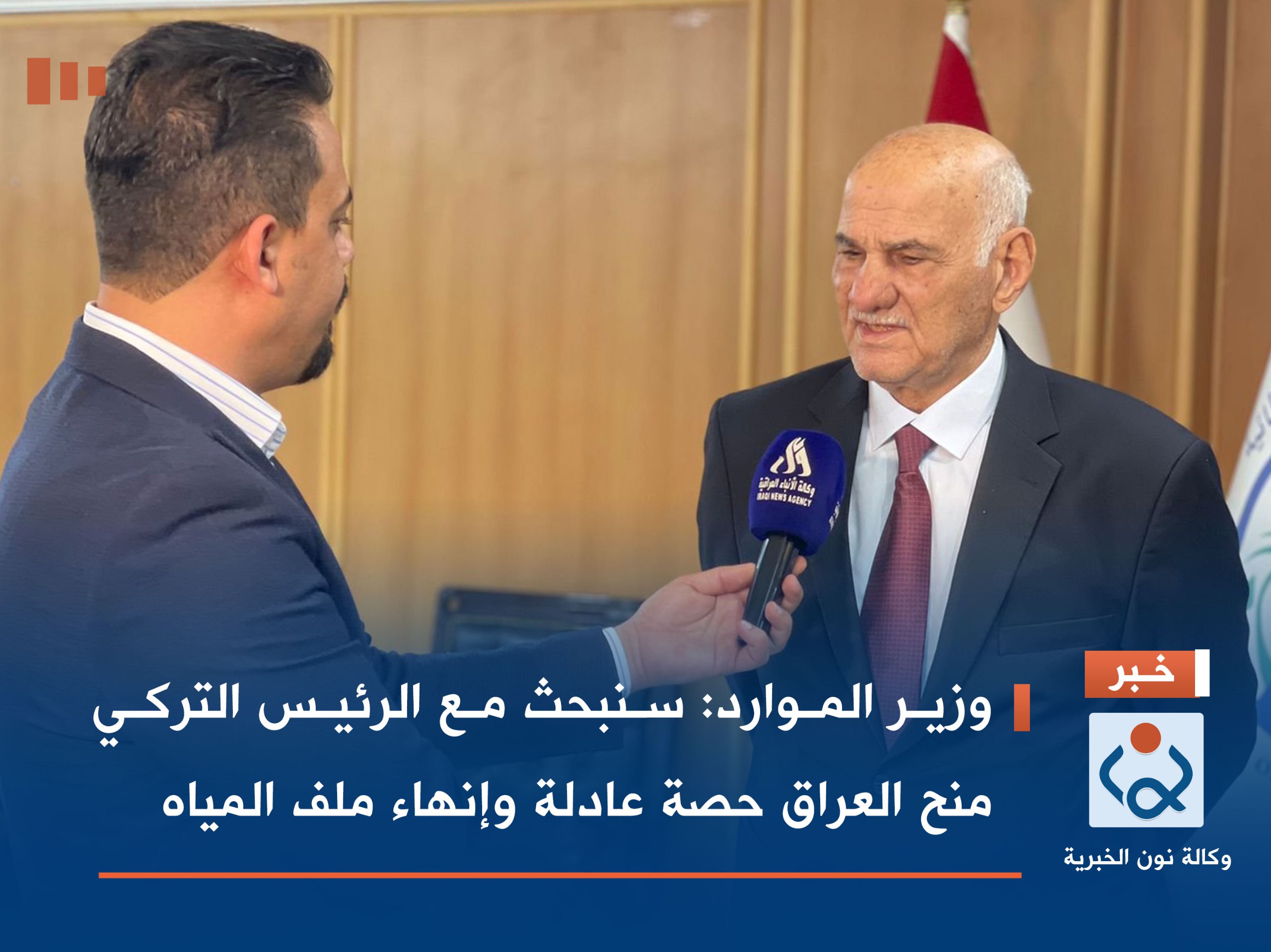 وزير الموارد: سنبحث مع الرئيس التركي منح العراق حصة عادلة وإنهاء ملف المياه