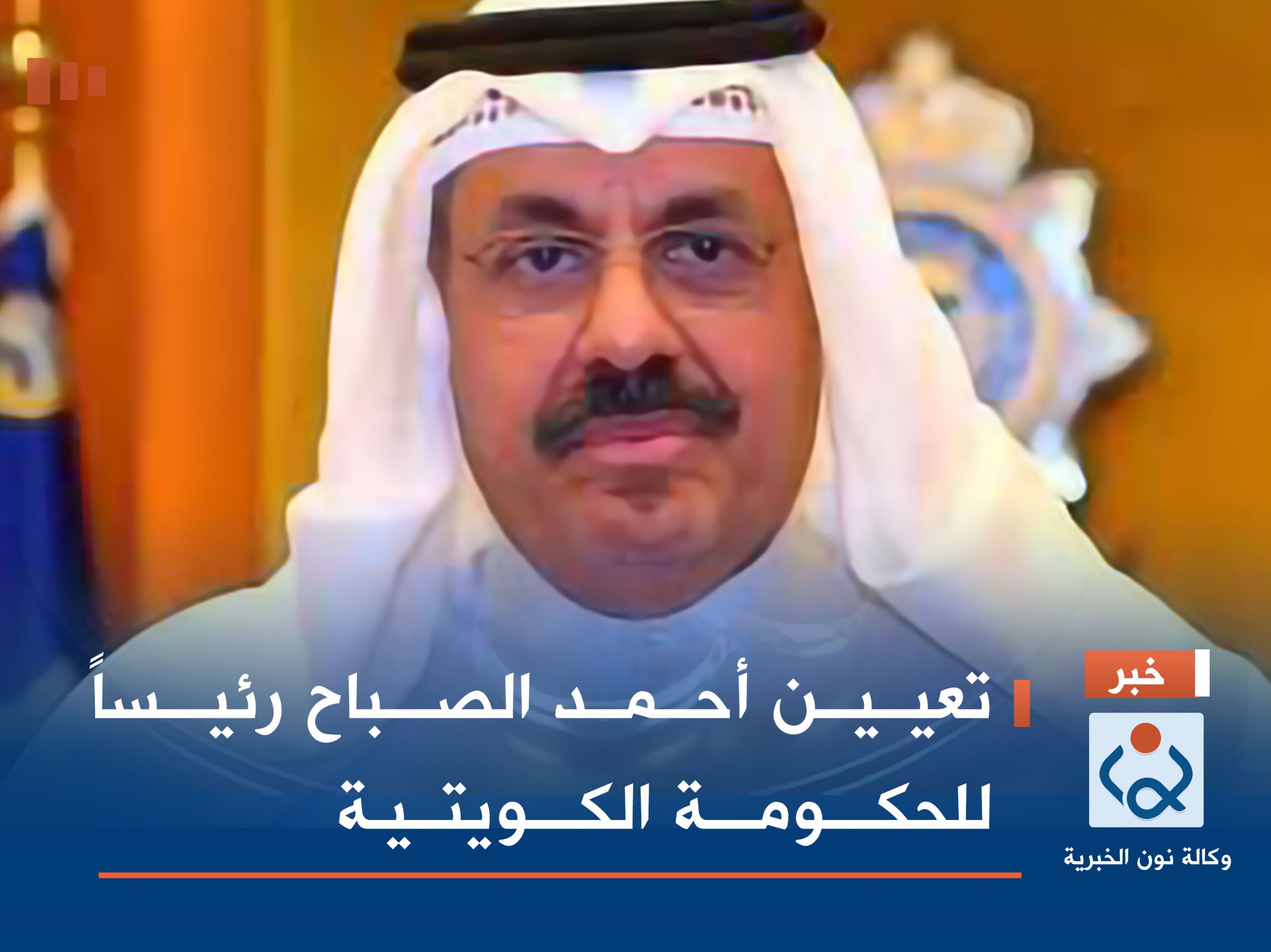 تعيين أحمد الصباح رئيساً للحكومة الكويتية