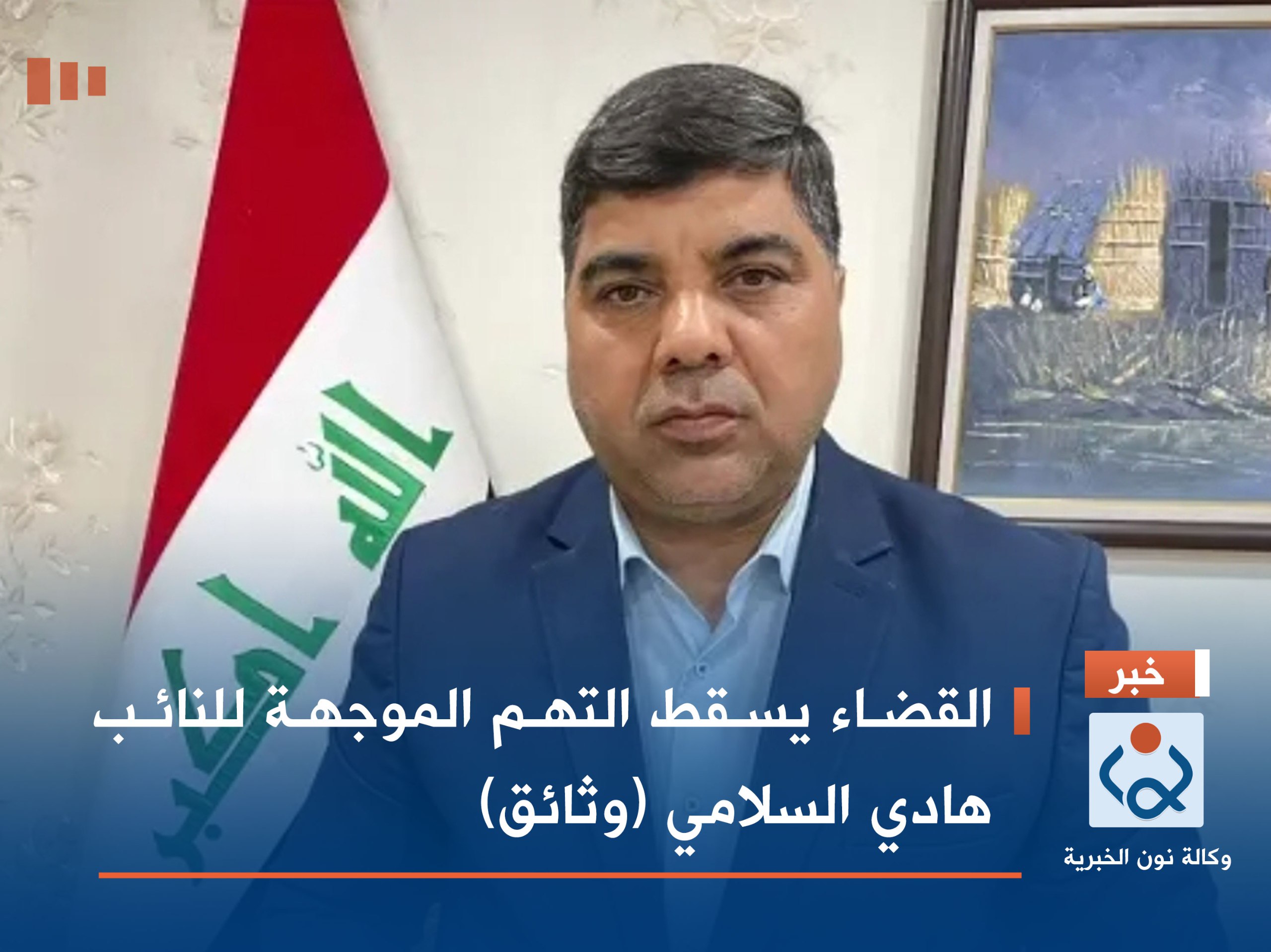 القضاء يسقط التهم الموجهة للنائب هادي السلامي (وثائق)