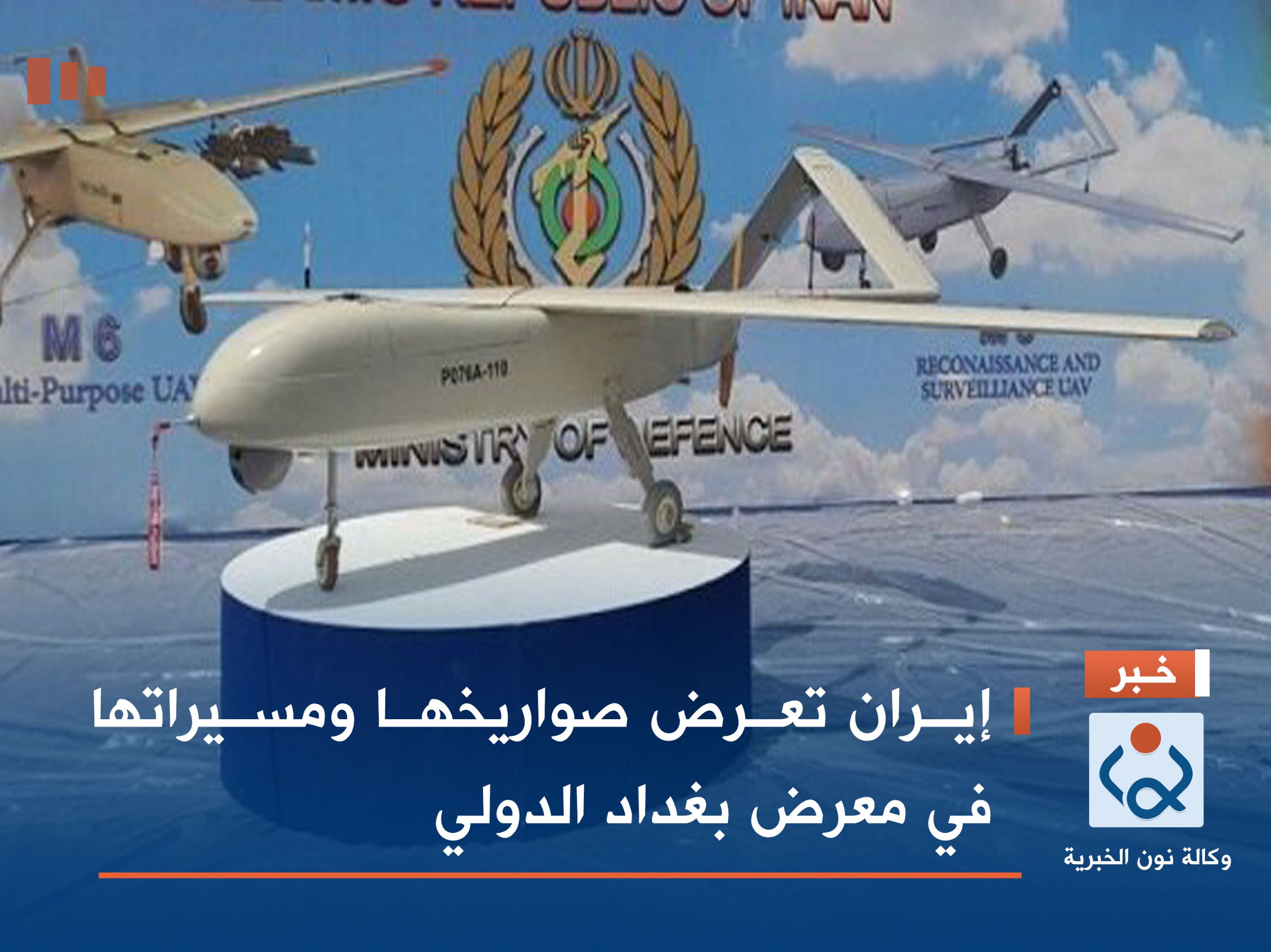 إيران تعرض صواريخها ومسيراتها في معرض بغداد الدولي +صور