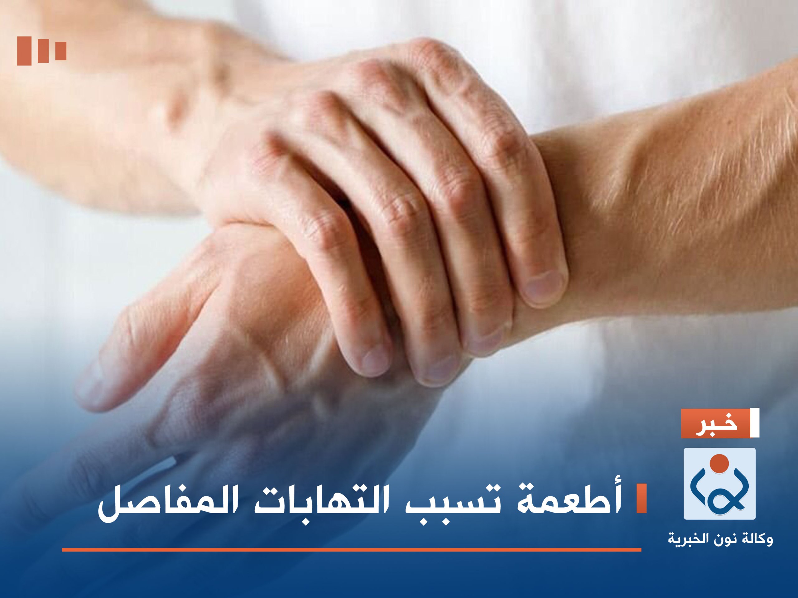 أطعمة تسبب التهابات المفاصل