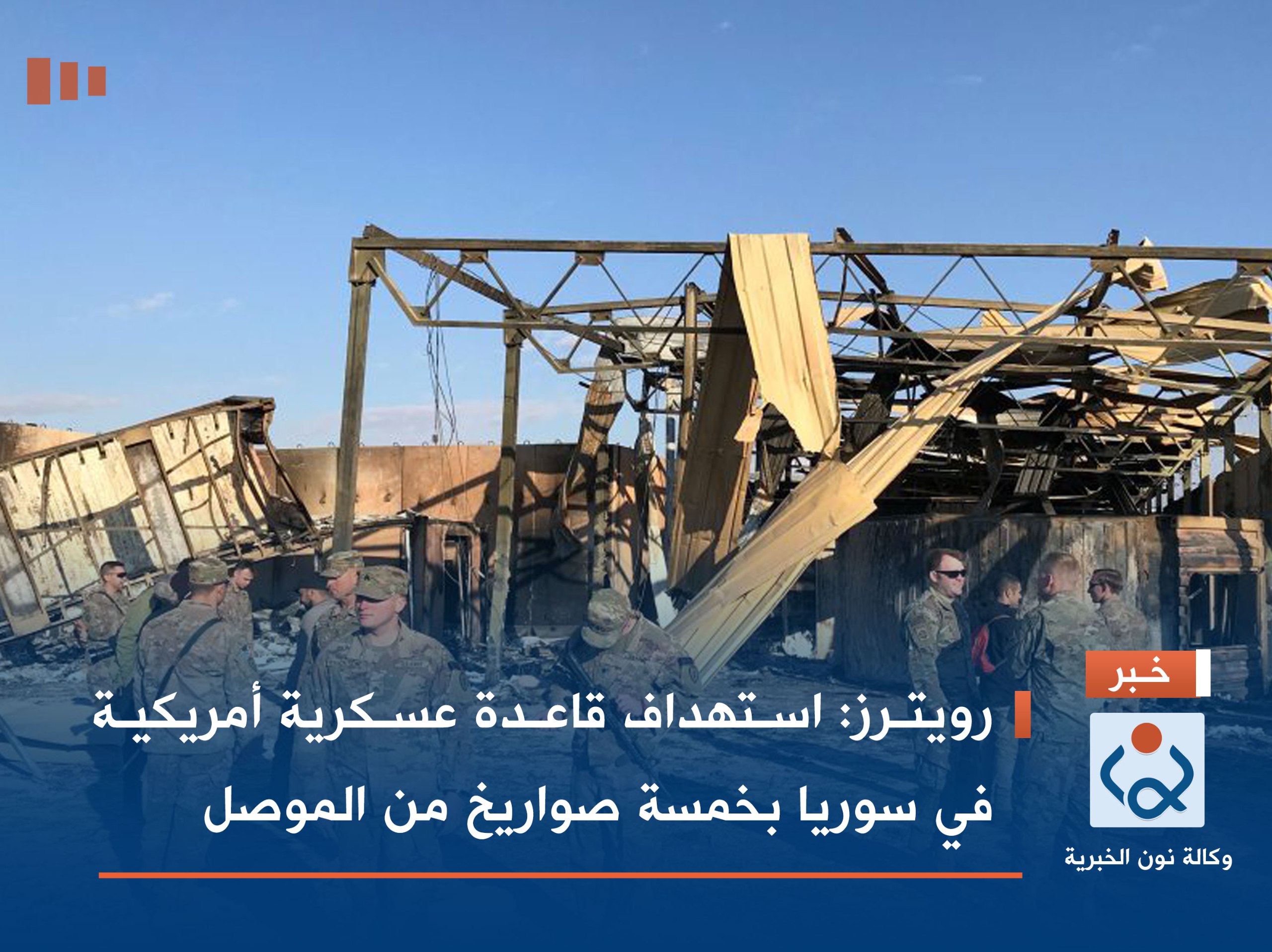 رويترز:استهداف قاعدة عسكرية أمريكية في سوريا بخمسة صواريخ من الموصل