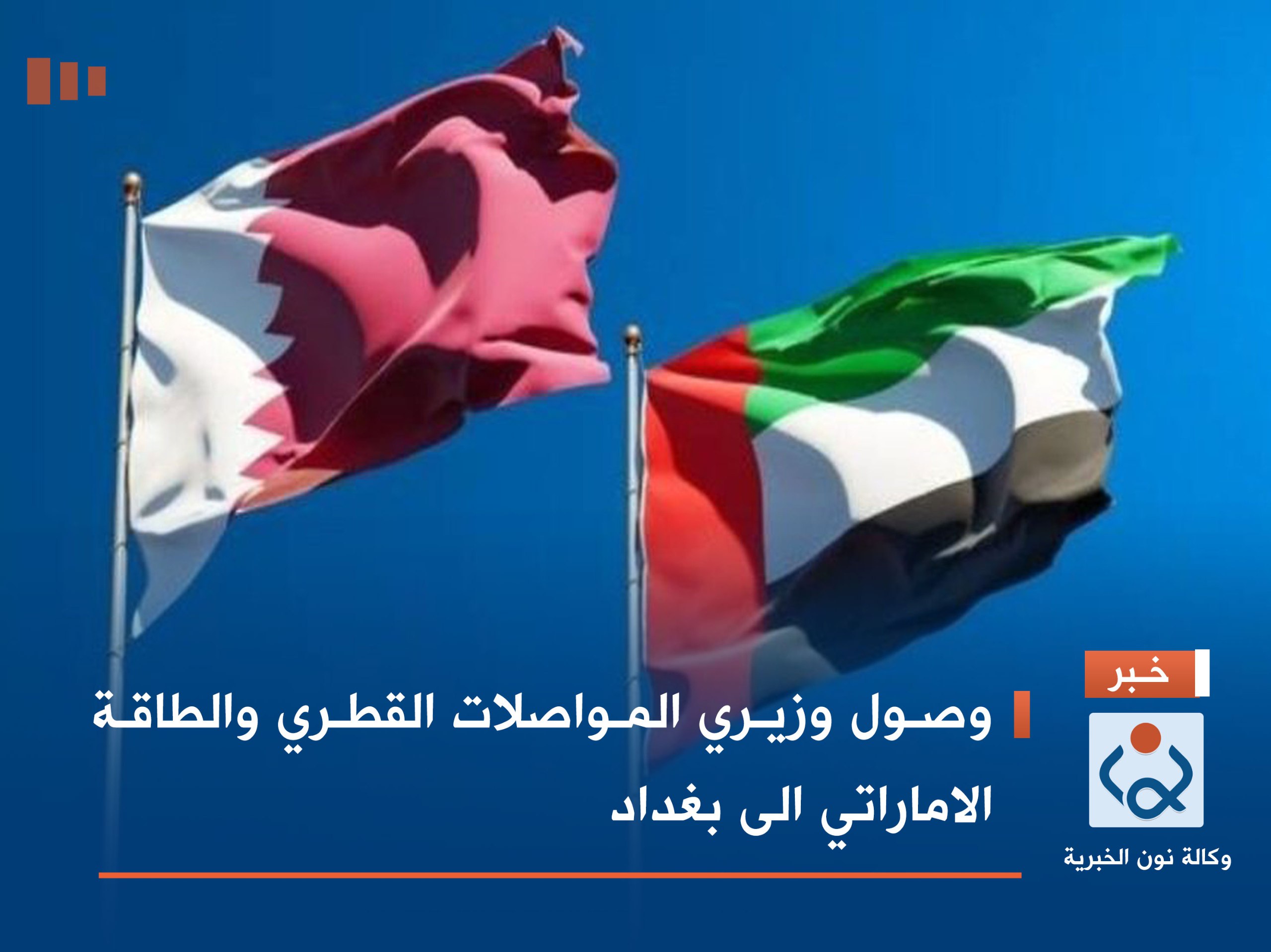 وصول وزيري المواصلات القطري والطاقة الاماراتي الى بغداد