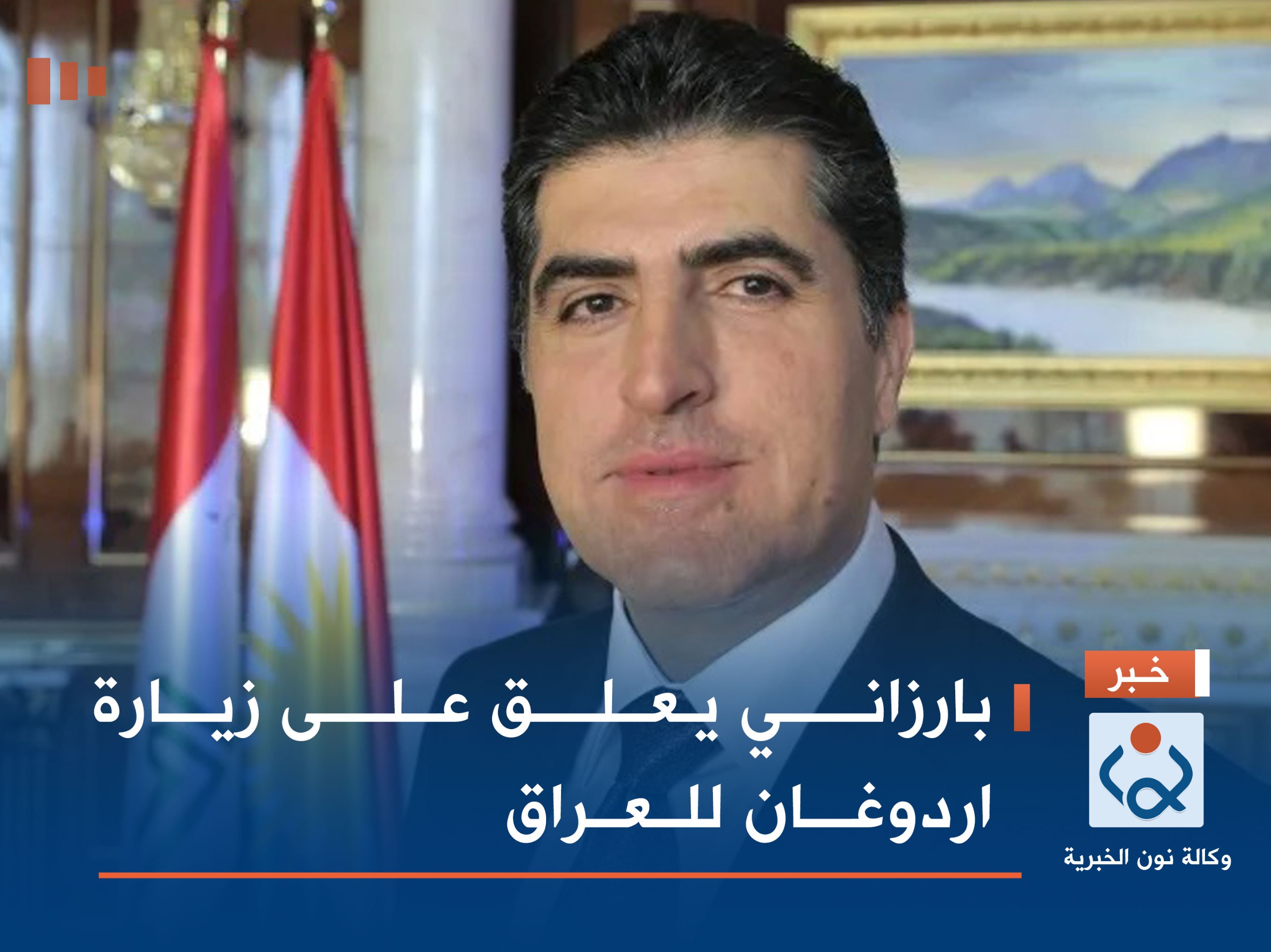 بارزاني يعلق على زيارة اردوغان للعراق