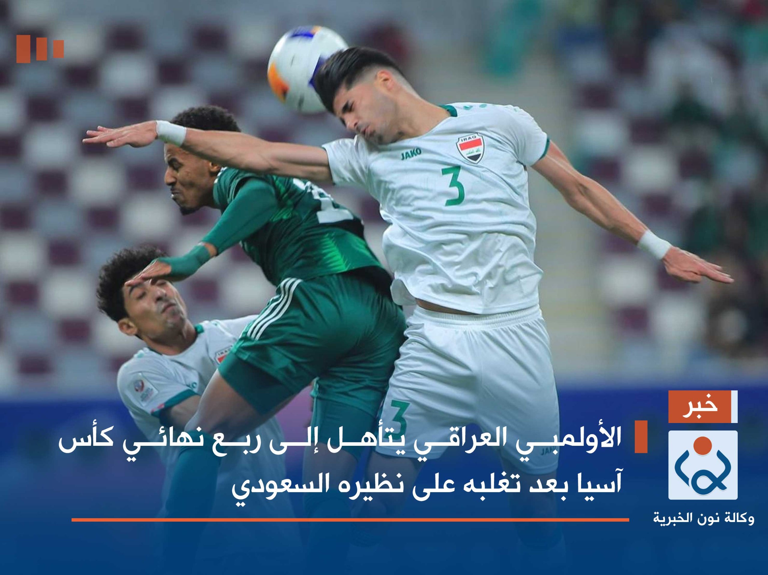 الأولمبي العراقي يتأهل إلى ربع نهائي كأس آسيا بعد تغلبه على نظيره السعودي