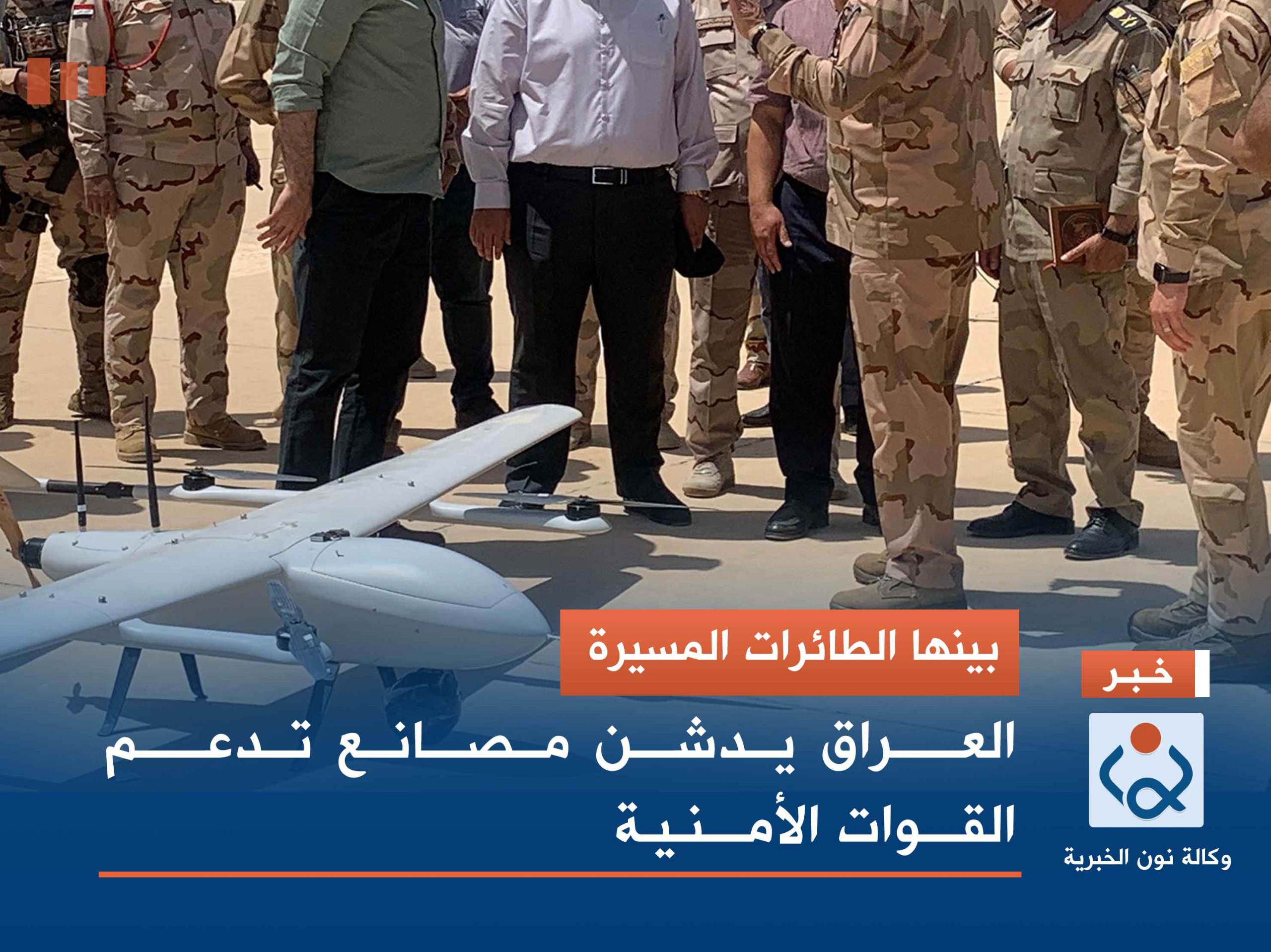 بينها الطائرات المسيرة.. العراق يدشن مصانع تدعم القوات الأمنية