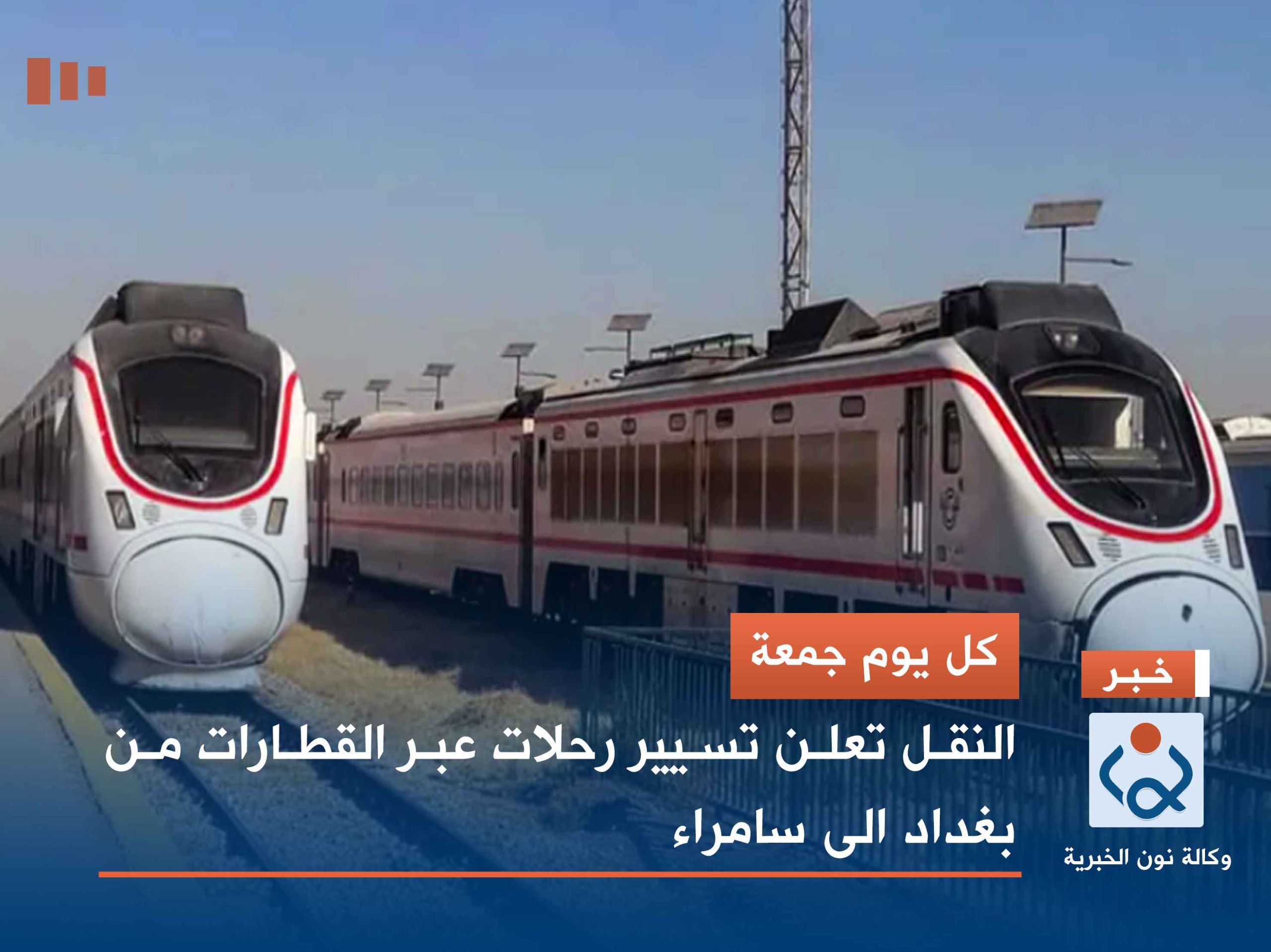 كل يوم جمعة .. النقل تعلن تسيير رحلات عبر القطارات من بغداد الى سامراء