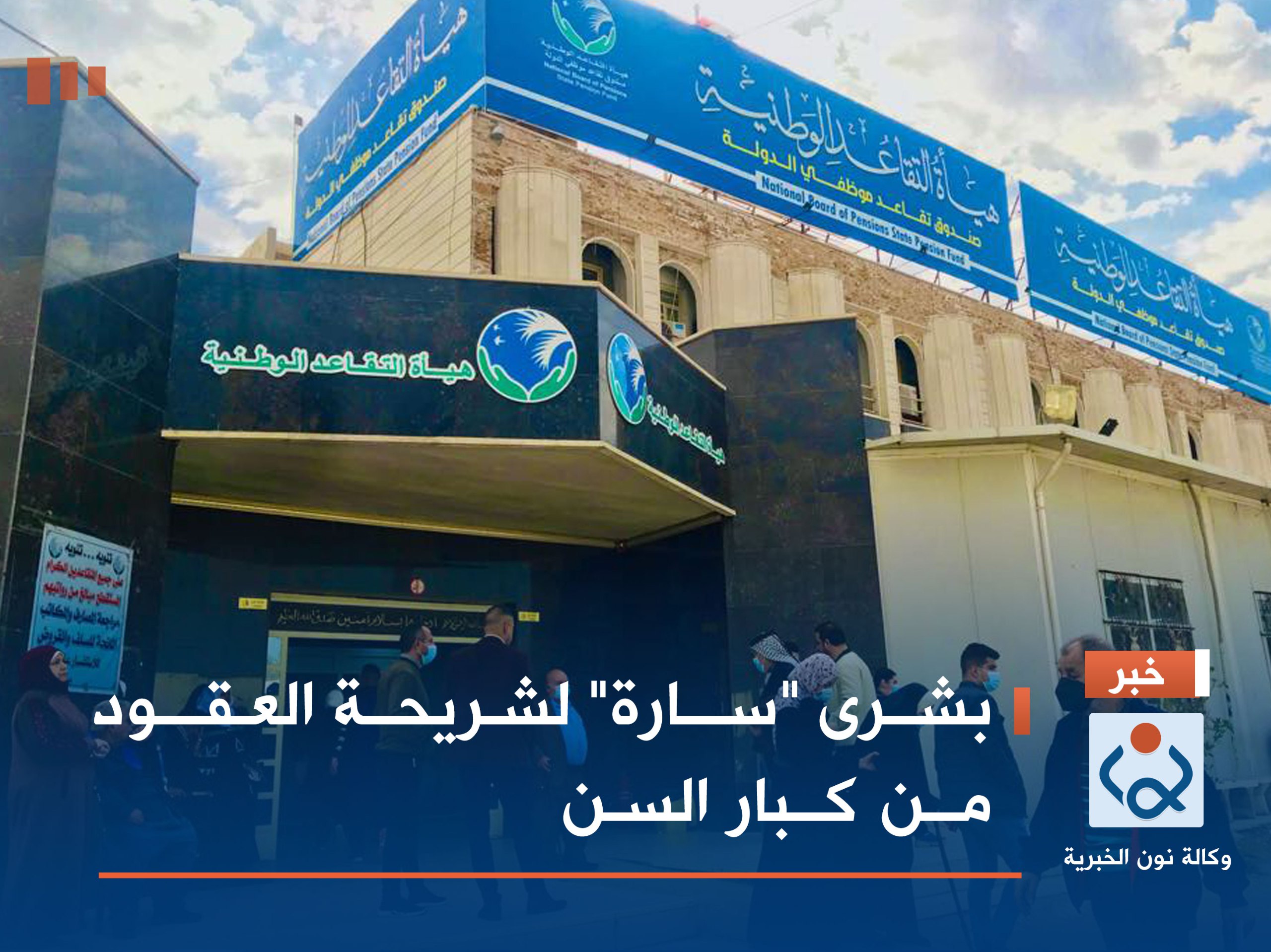 بشرى "سارة" لشريحة العقود من كبار السن