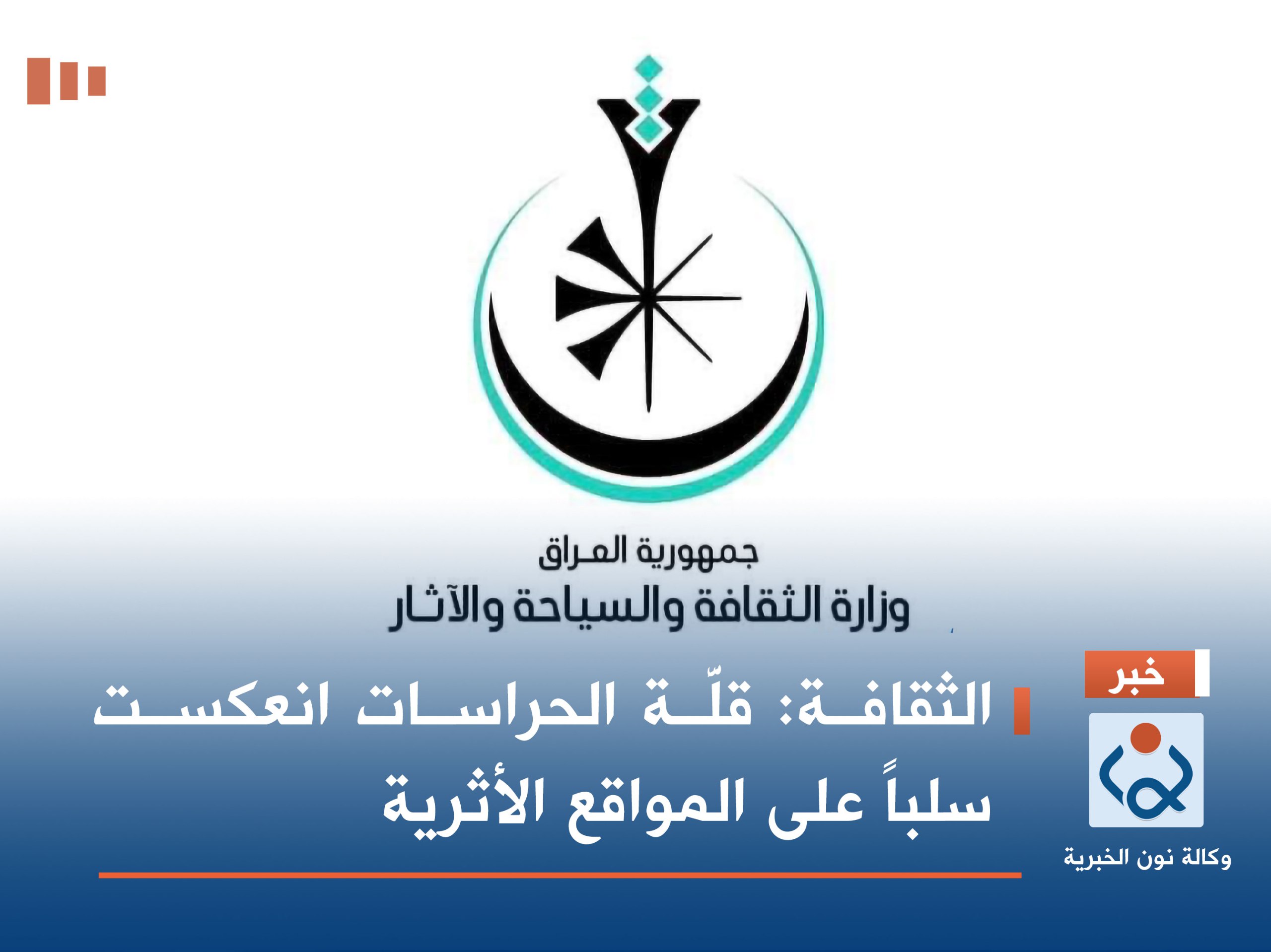 الثقافة: قلَّة الحراسات انعكست سلباً على المواقع الأثرية