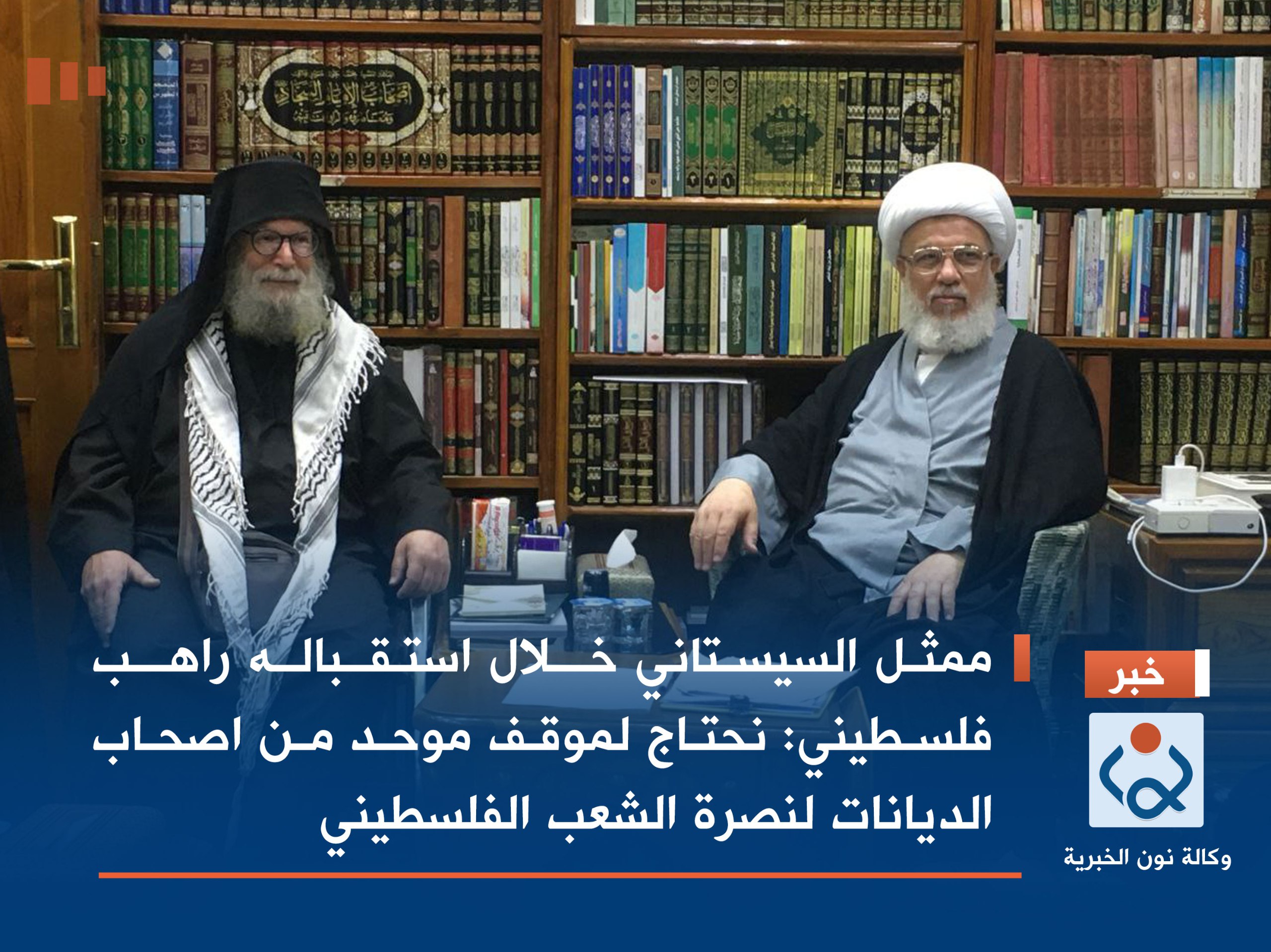 فيديو:ممثل السيستاني خلال استقباله راهب فلسطيني:نحتاج لموقف موحد من اصحاب الديانات لنصرة الشعب الفلسطيني