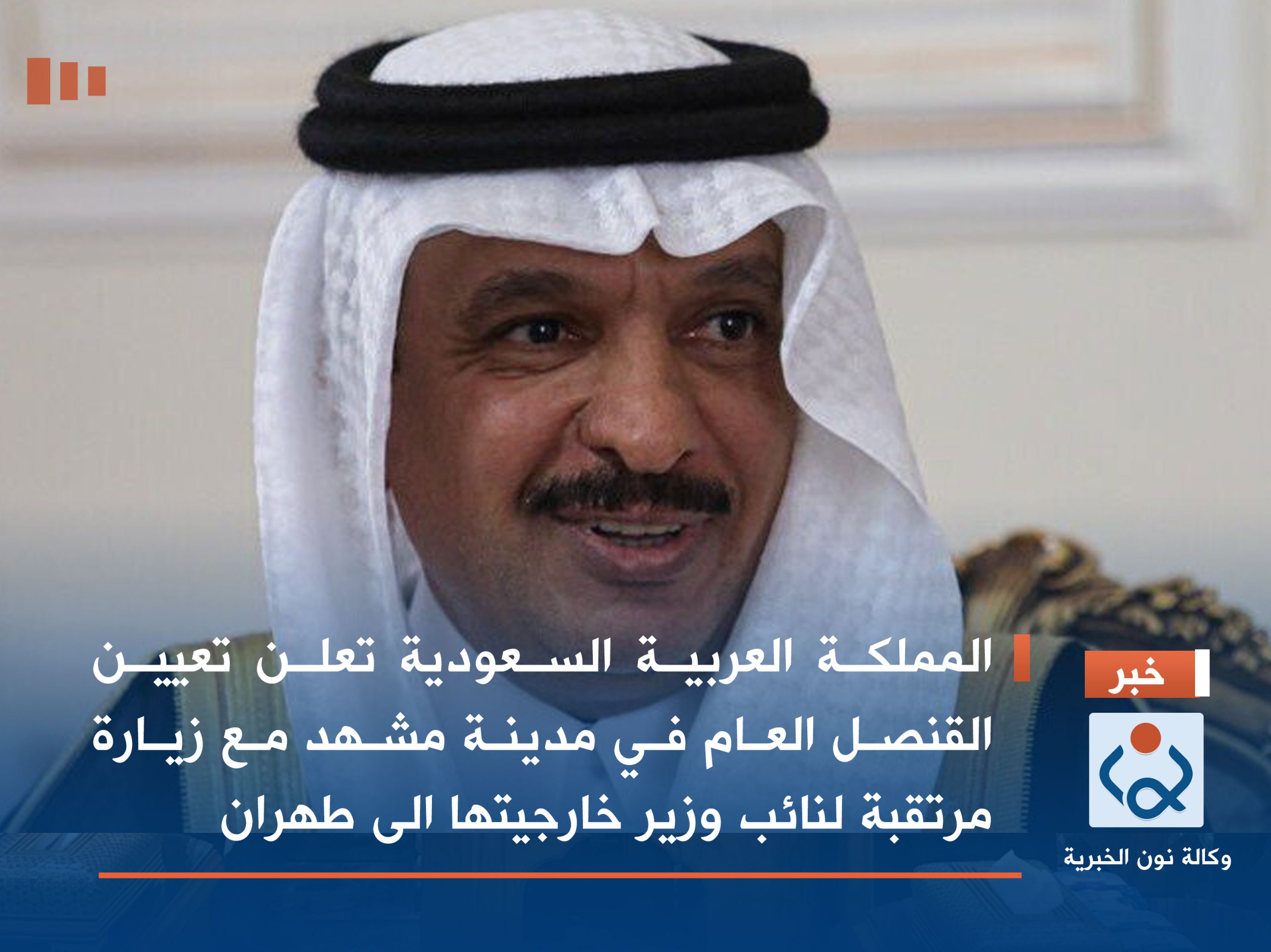 المملكة العربية السعودية تعلن تعيين القنصل العام  في مدينة مشهد مع زيارة مرتقبة لنائب وزير خارجيتها الى طهران