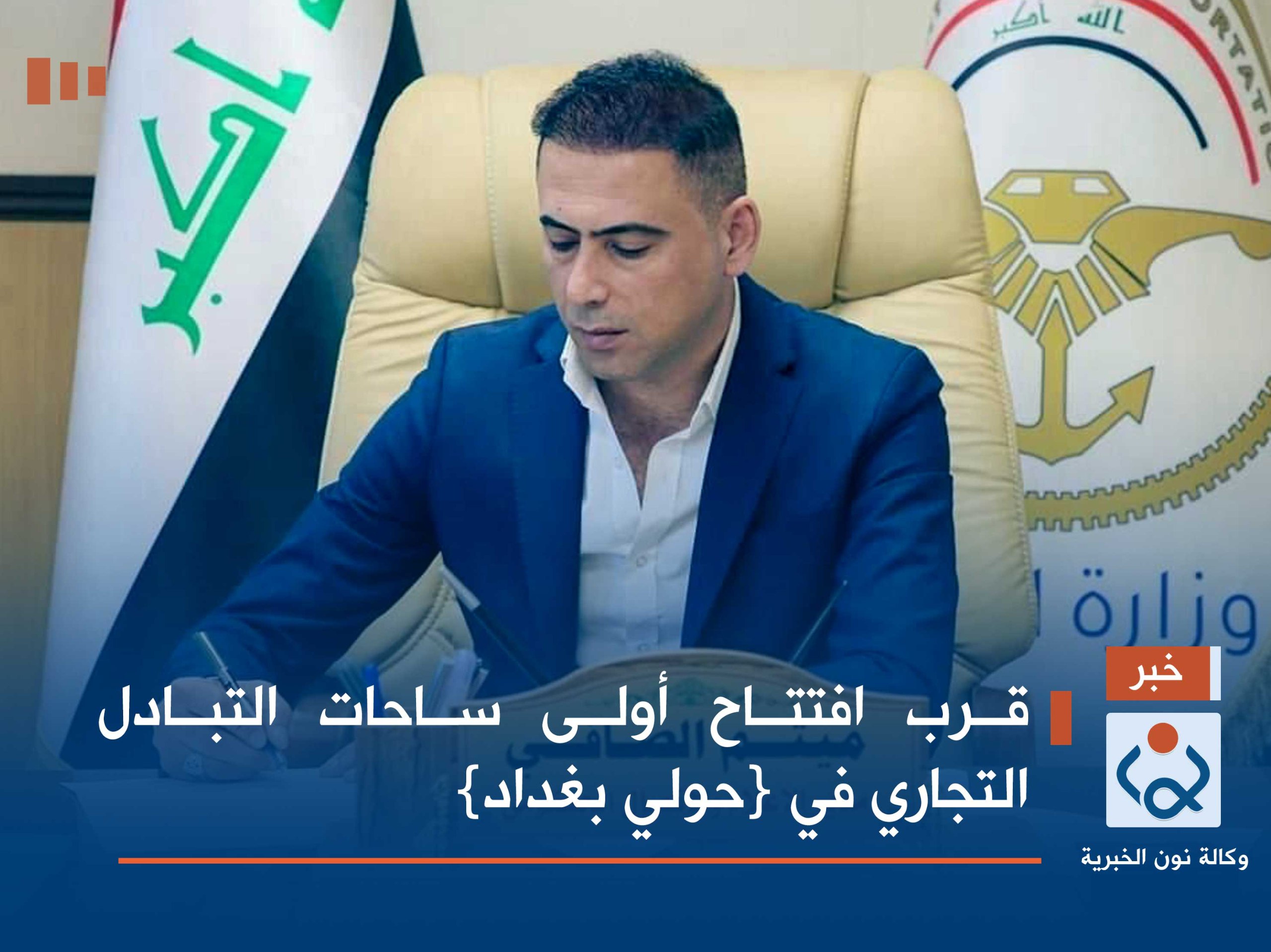 قرب افتتاح أولى ساحات التبادل التجاري في {حولي بغداد}