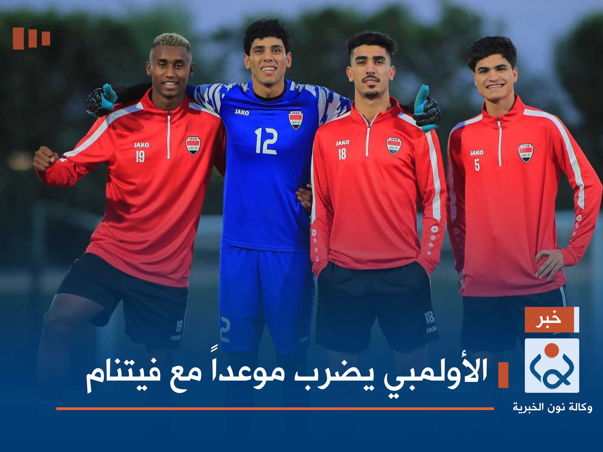 الأولمبي يضرب موعداً مع فيتنام