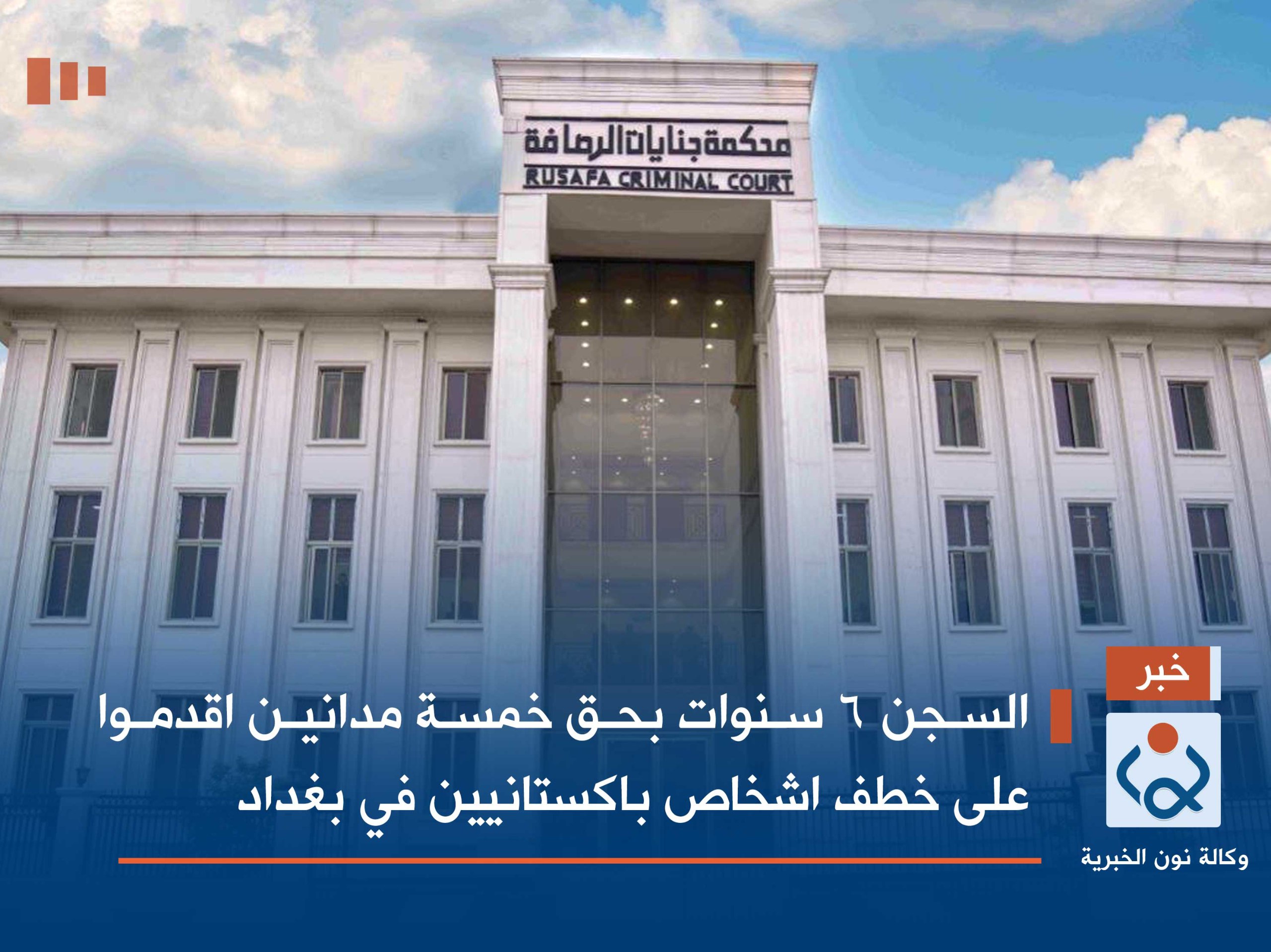 السجن 6 سنوات بحق خمسة مدانين اقدموا على خطف اشخاص باكستانيين في بغداد