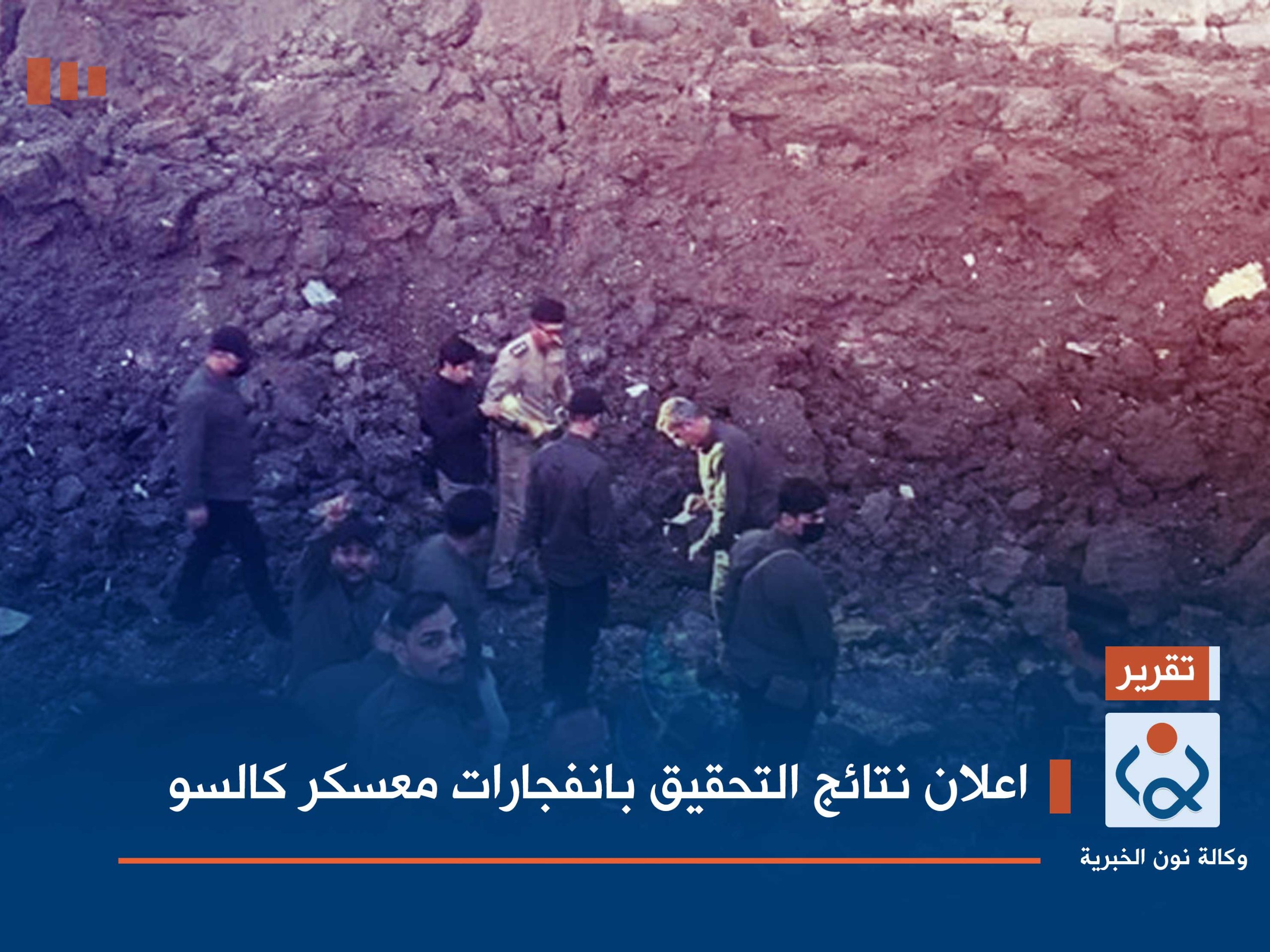 اعلان نتائج التحقيق بانفجارات معسكر كالسو