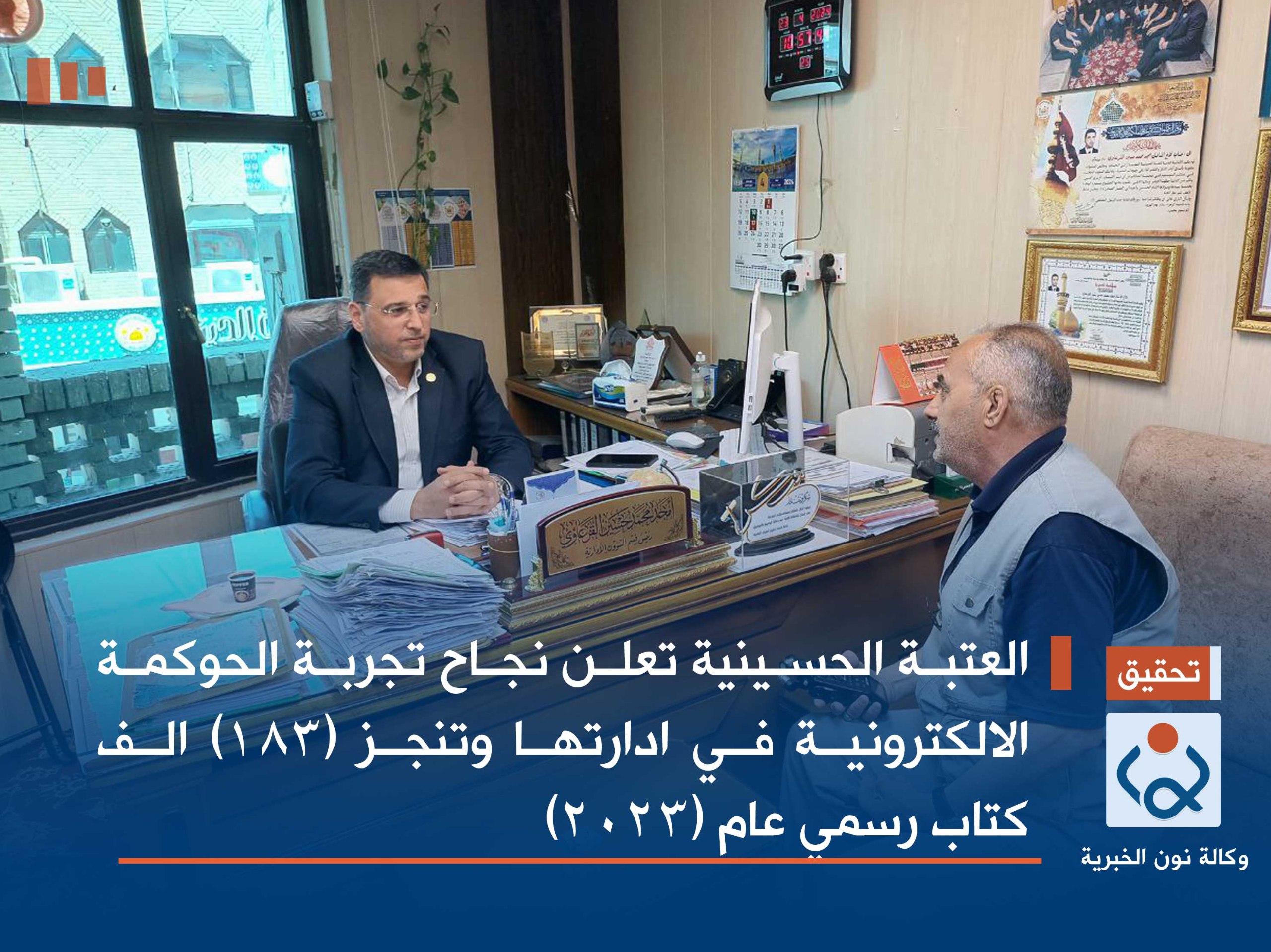 العتبة الحسينية تعلن نجاح تجربة الحوكمة الالكترونية في ادارتها وتنجز (183) الف كتاب رسمي عام (2023)