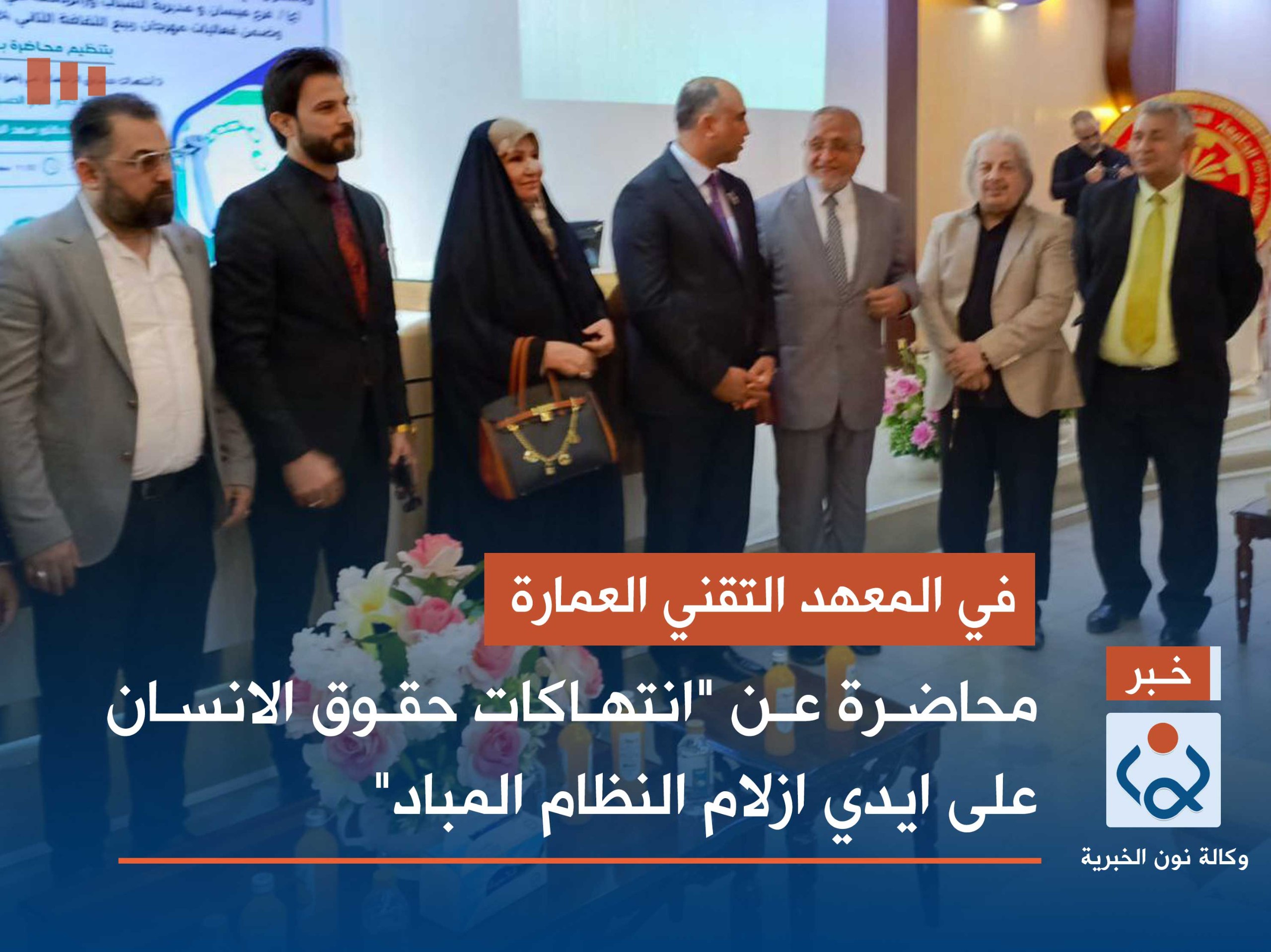 في المعهد التقني العمارة... محاضرة عن "انتهاكات حقوق الانسان على ايدي ازلام النظام المباد"