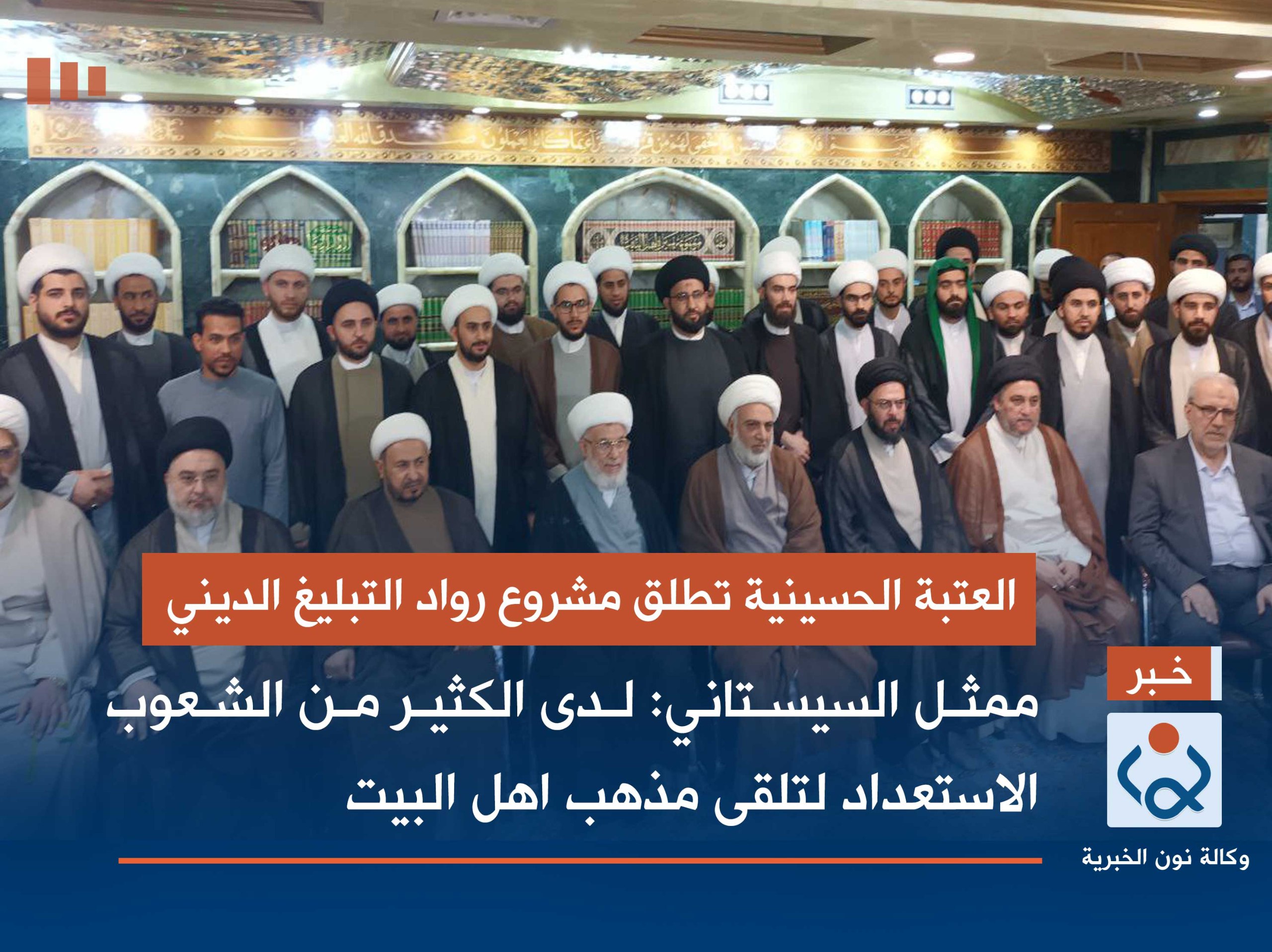 العتبة الحسينية تطلق مشروع رواد التبليغ الديني.. ممثل السيستاني: لدى الكثير من الشعوب الاستعداد لتلقى مذهب اهل البيت