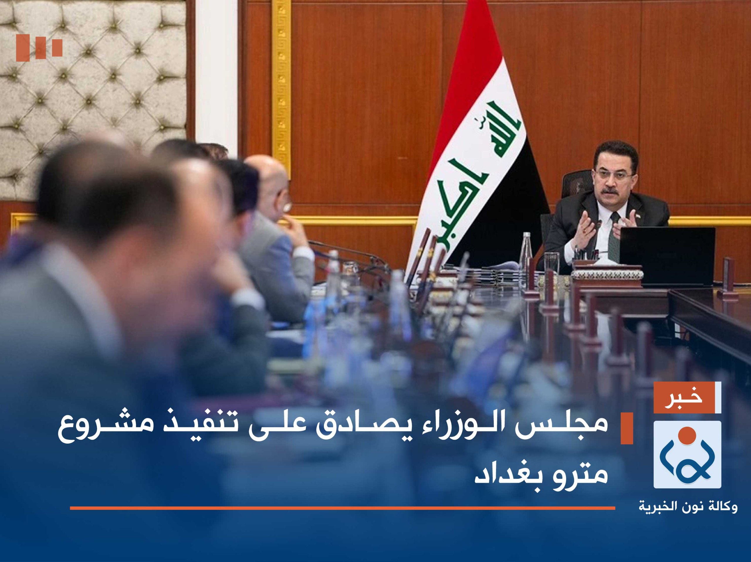 مجلس الوزراء يصادق على تنفيذ مشروع مترو بغداد