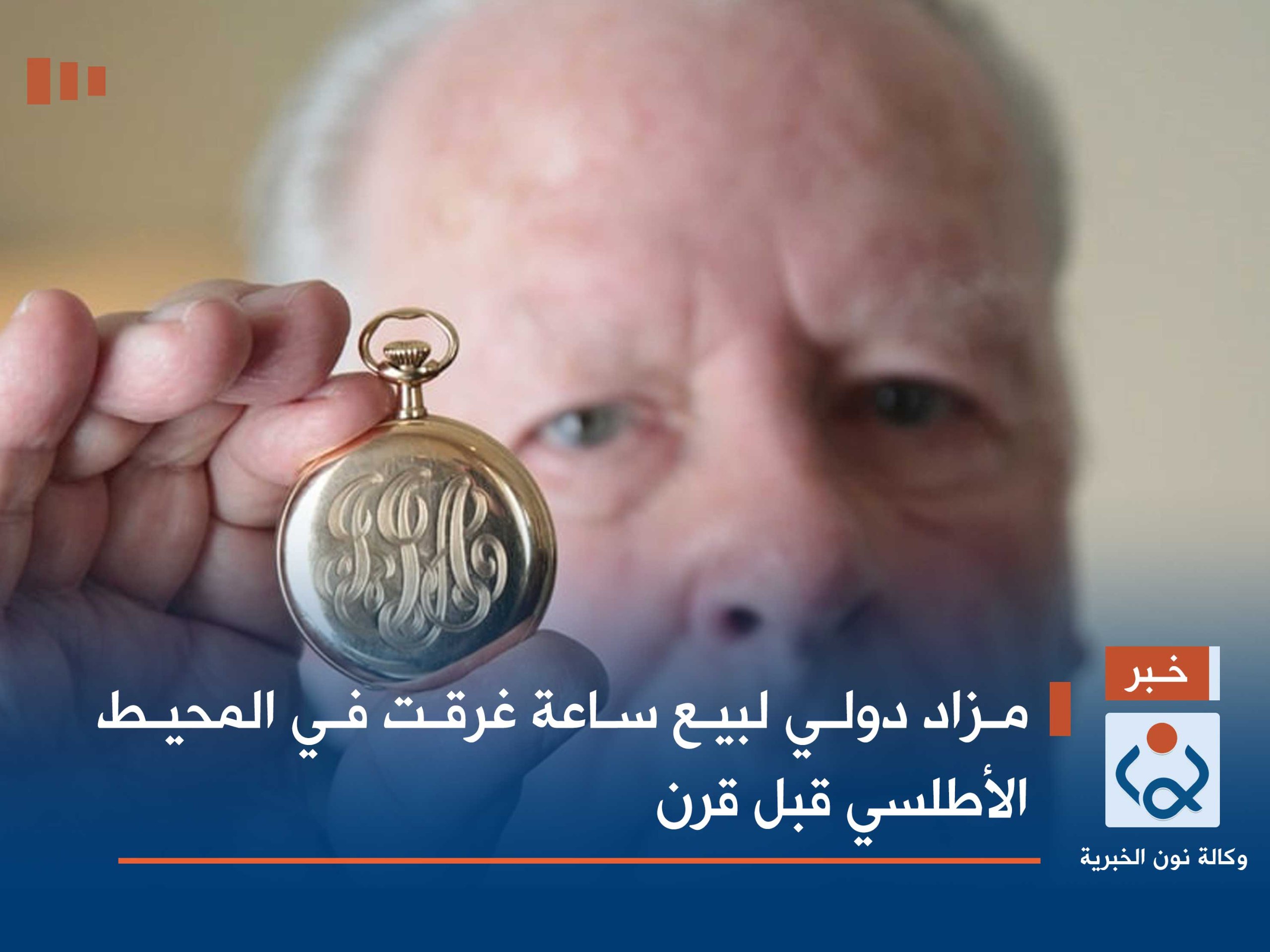 مزاد دولي لبيع ساعة غرقت في المحيط الأطلسي قبل قرن