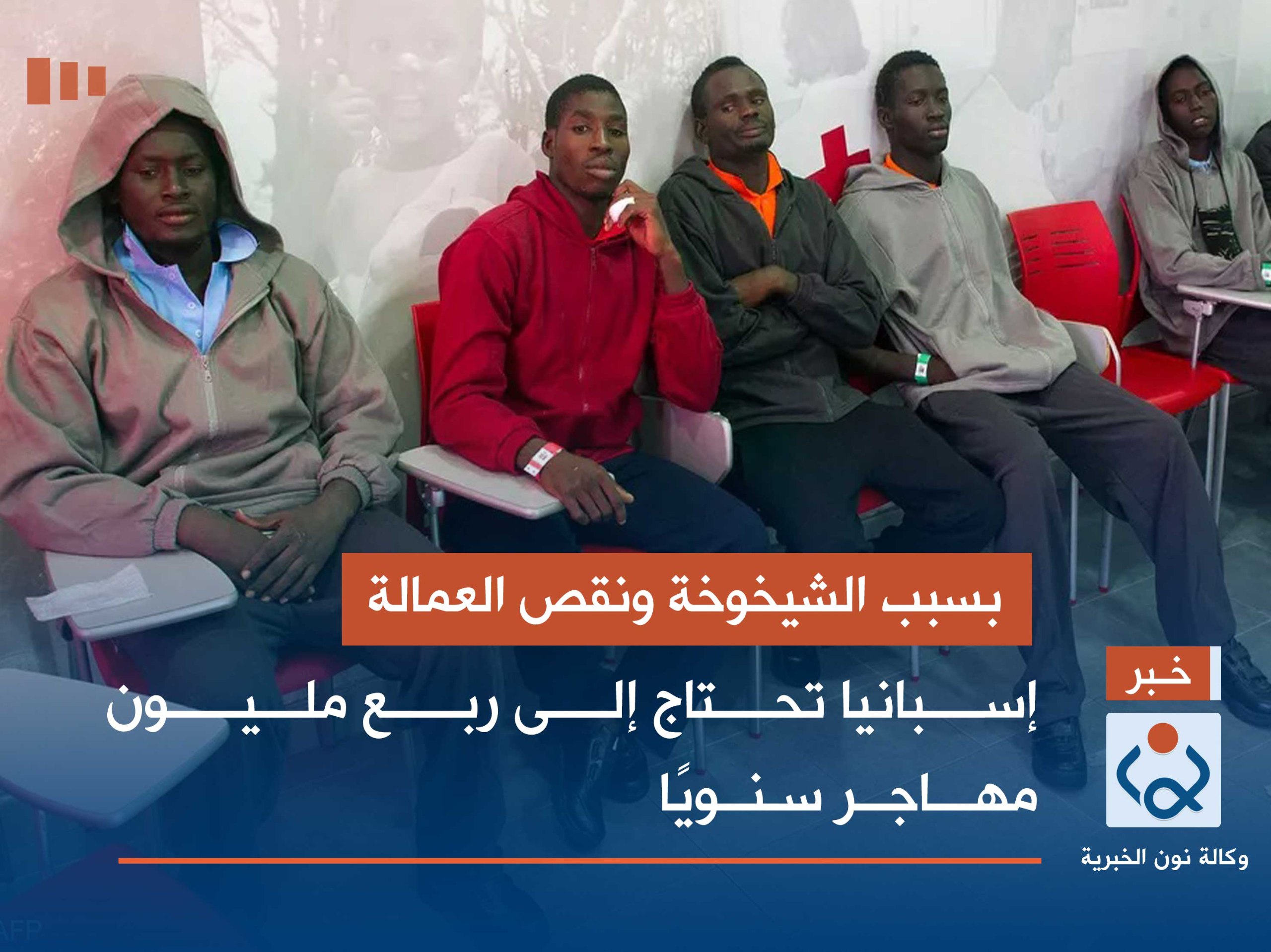 بسبب الشيخوخة ونقص العمالة.. إسبانيا تحتاج إلى ربع مليون مهاجر سنويًا