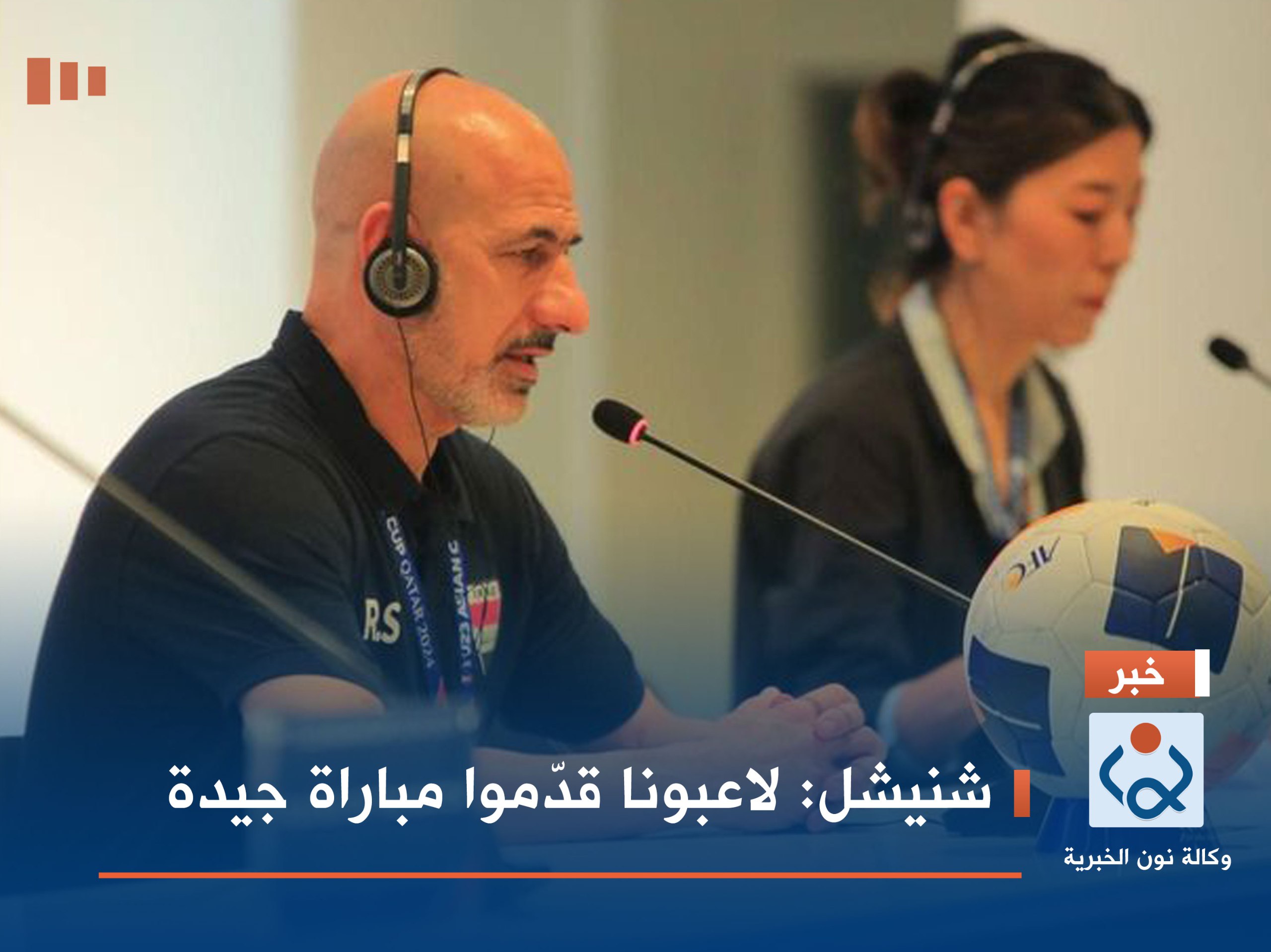 شنيشل : لاعبونا قدّموا مباراة جيدة