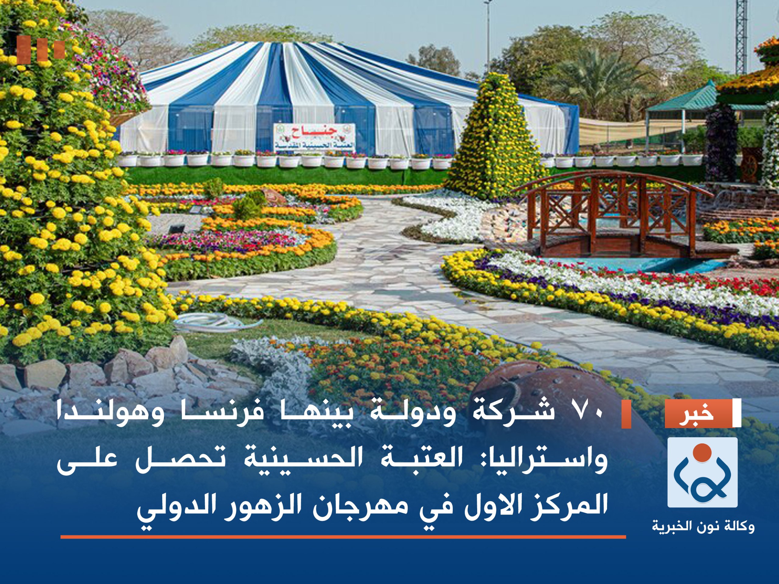 70 شركة ودولة بينها فرنسا وهولندا واستراليا :العتبة الحسينية تحصل على المركز الاول في مهرجان الزهور الدولي