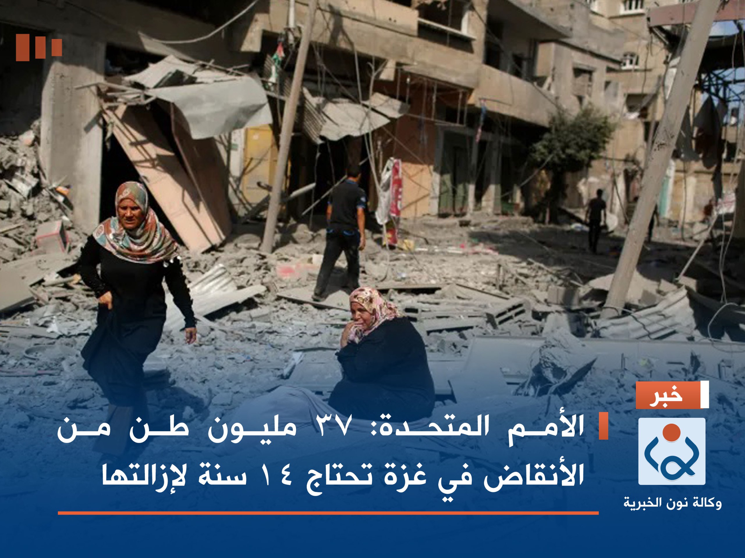 الأمم المتحدة: 37 مليون طن من الأنقاض في غزة تحتاج 14 سنة لإزالتها