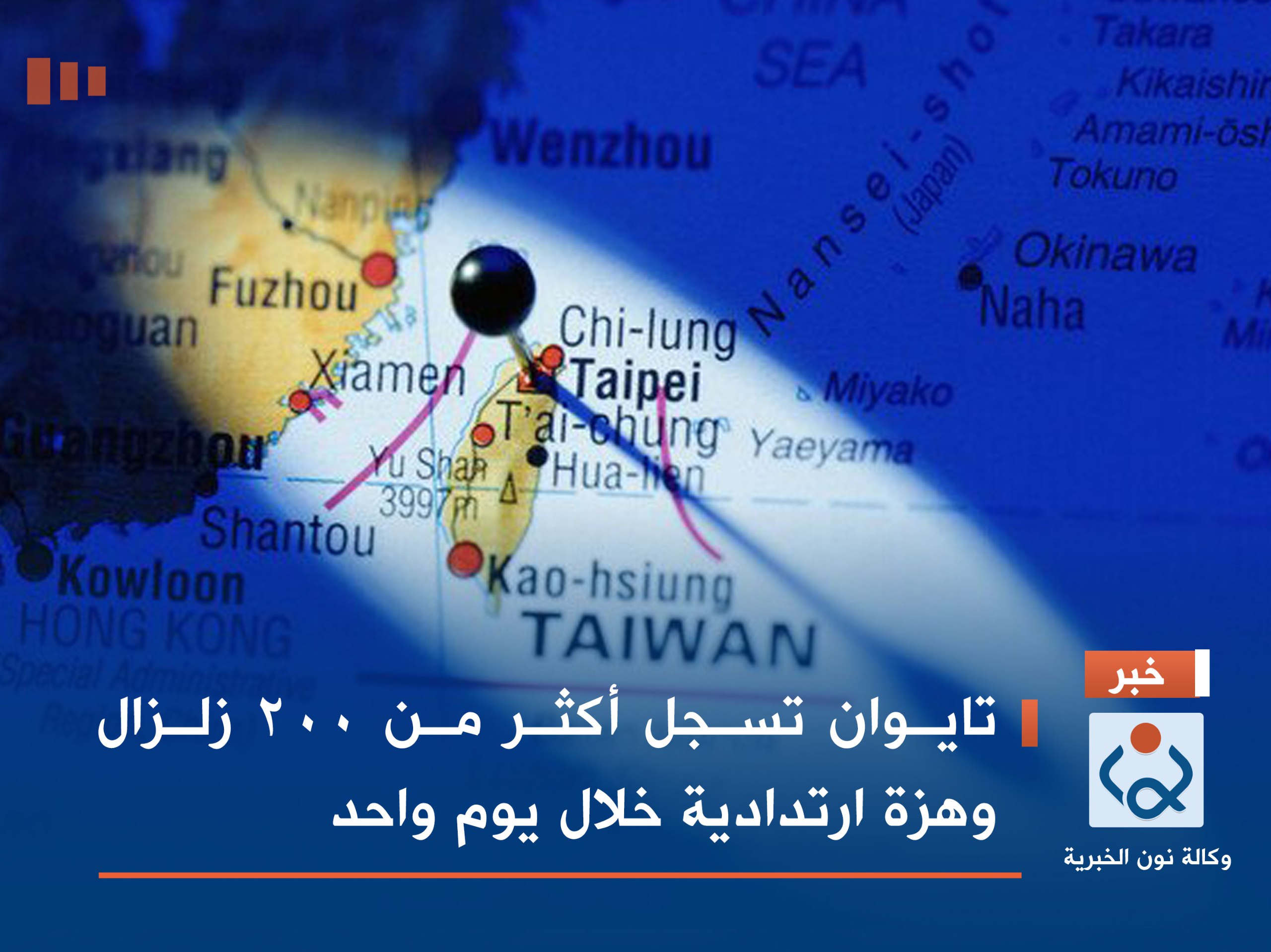 تايوان تسجل أكثر من 200 زلزال وهزة ارتدادية خلال يوم واحد