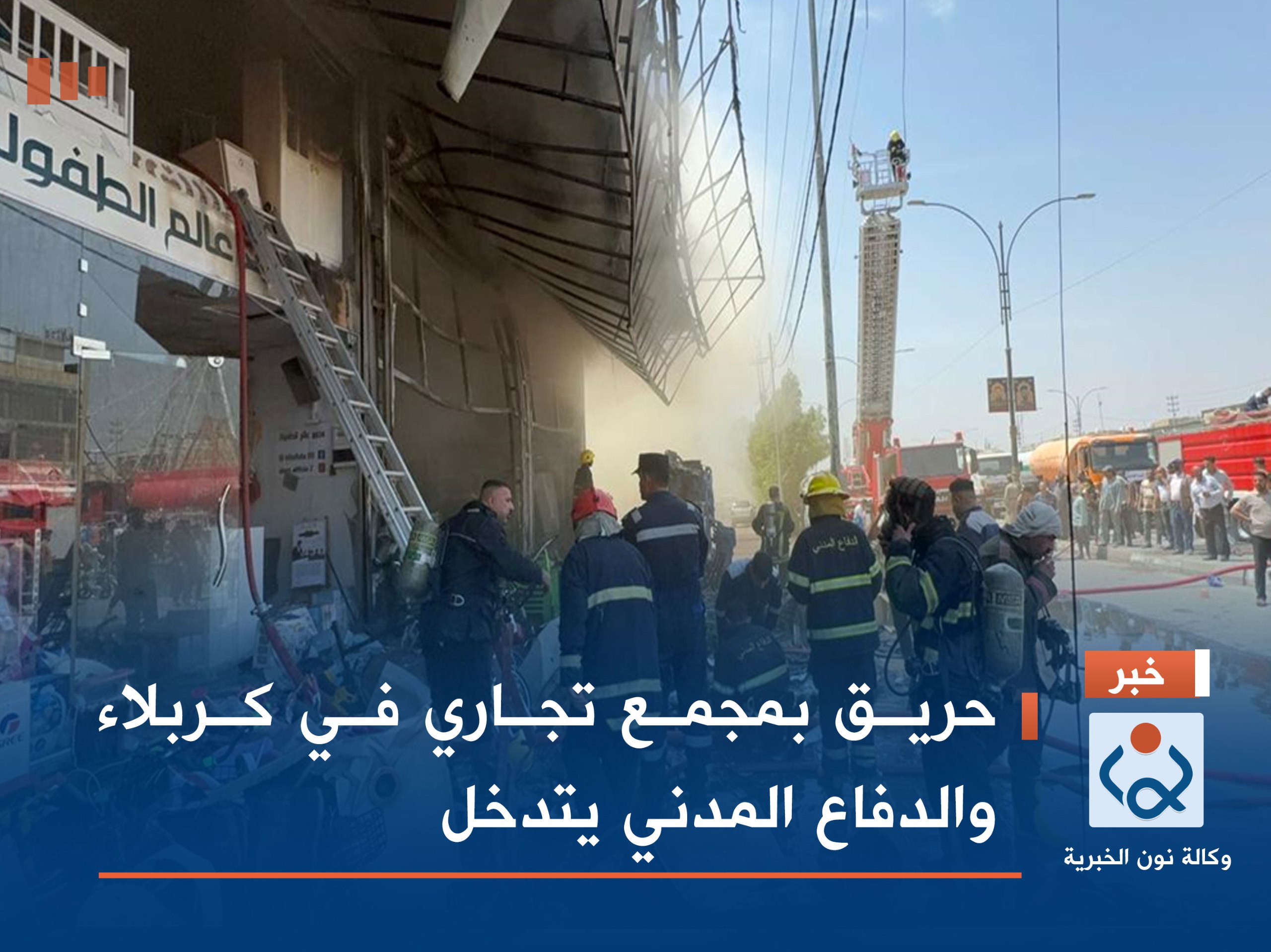 بالصور:حريق بمجمع تجاري في كربلاء والدفاع المدني يتدخل