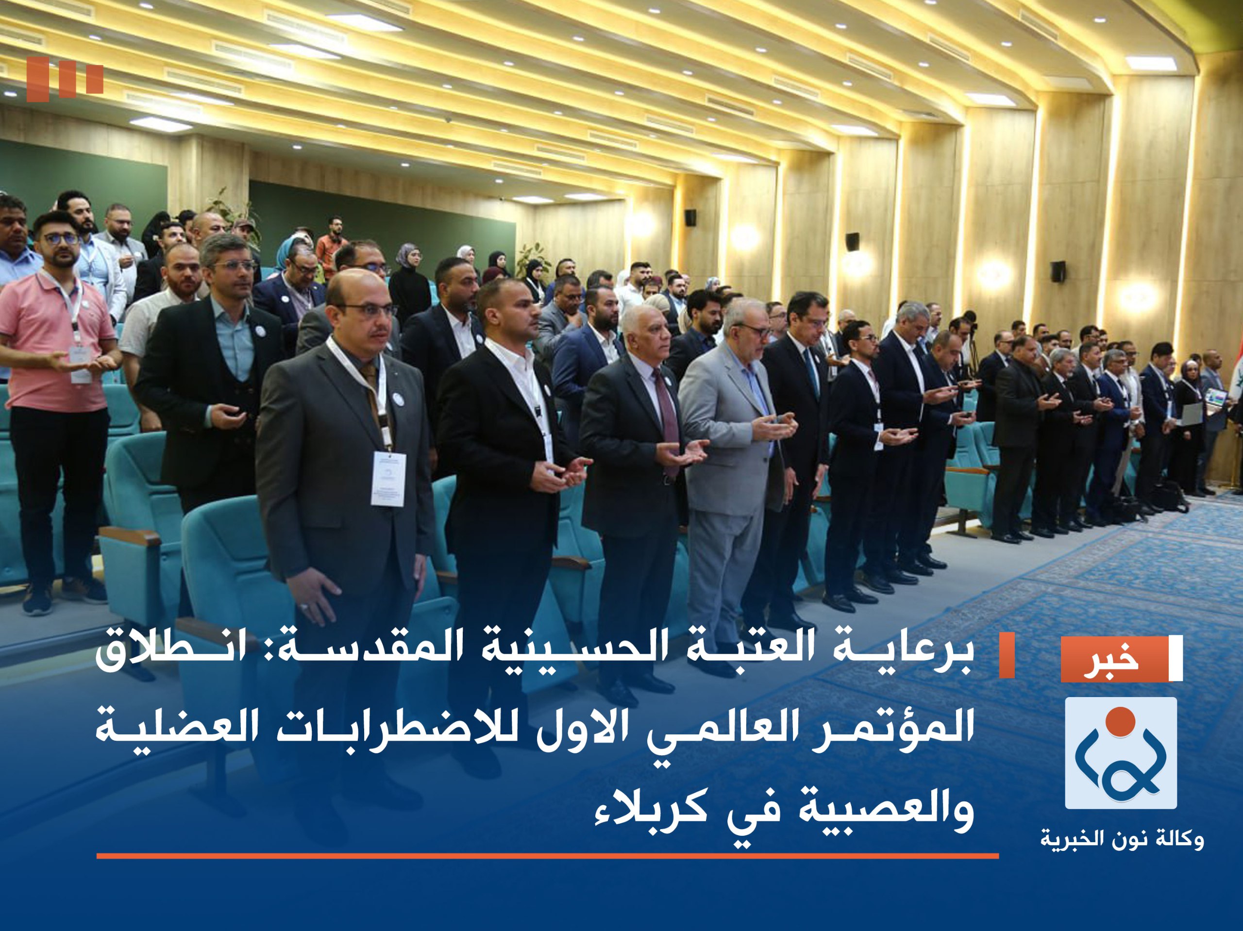 برعاية العتبة الحسينية المقدسة:انطلاق المؤتمر العالمي الاول للاضطرابات العضلية والعصبية في كربلاء