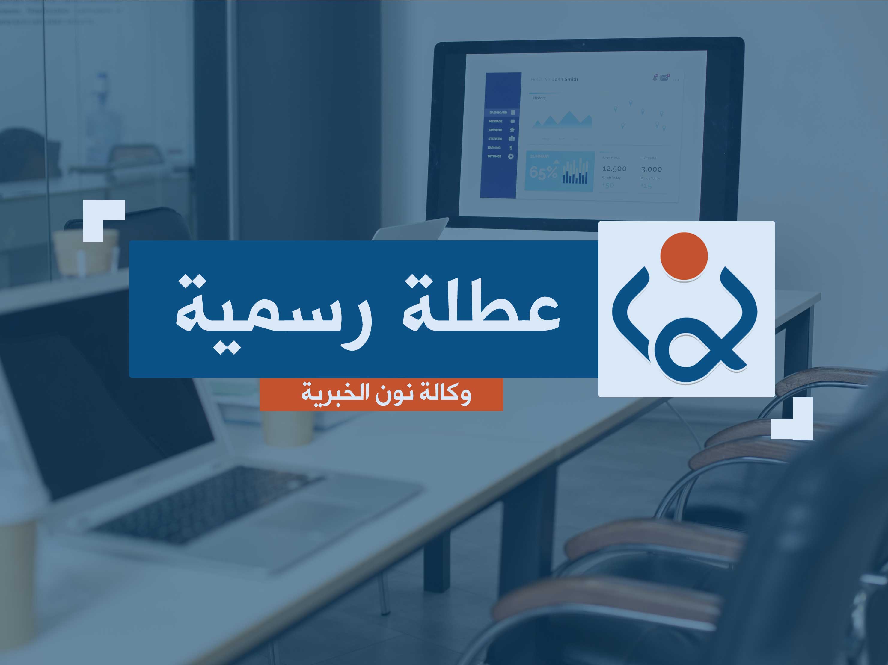 العراق يعطل الدوام الرسمي يوم الاربعاء القادم